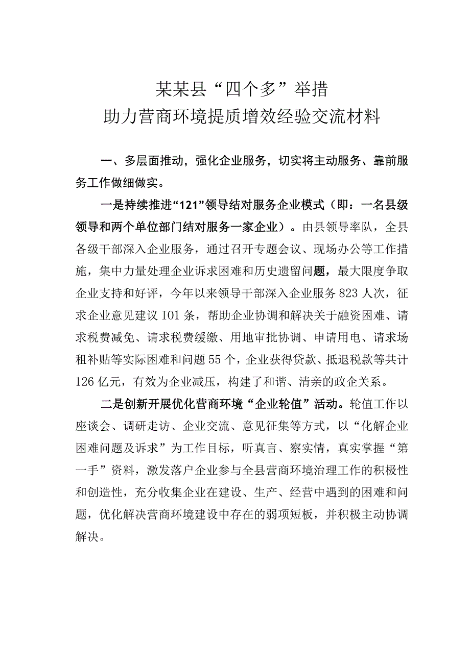 某某县四个多举措助力营商环境提质增效经验交流材料.docx_第1页