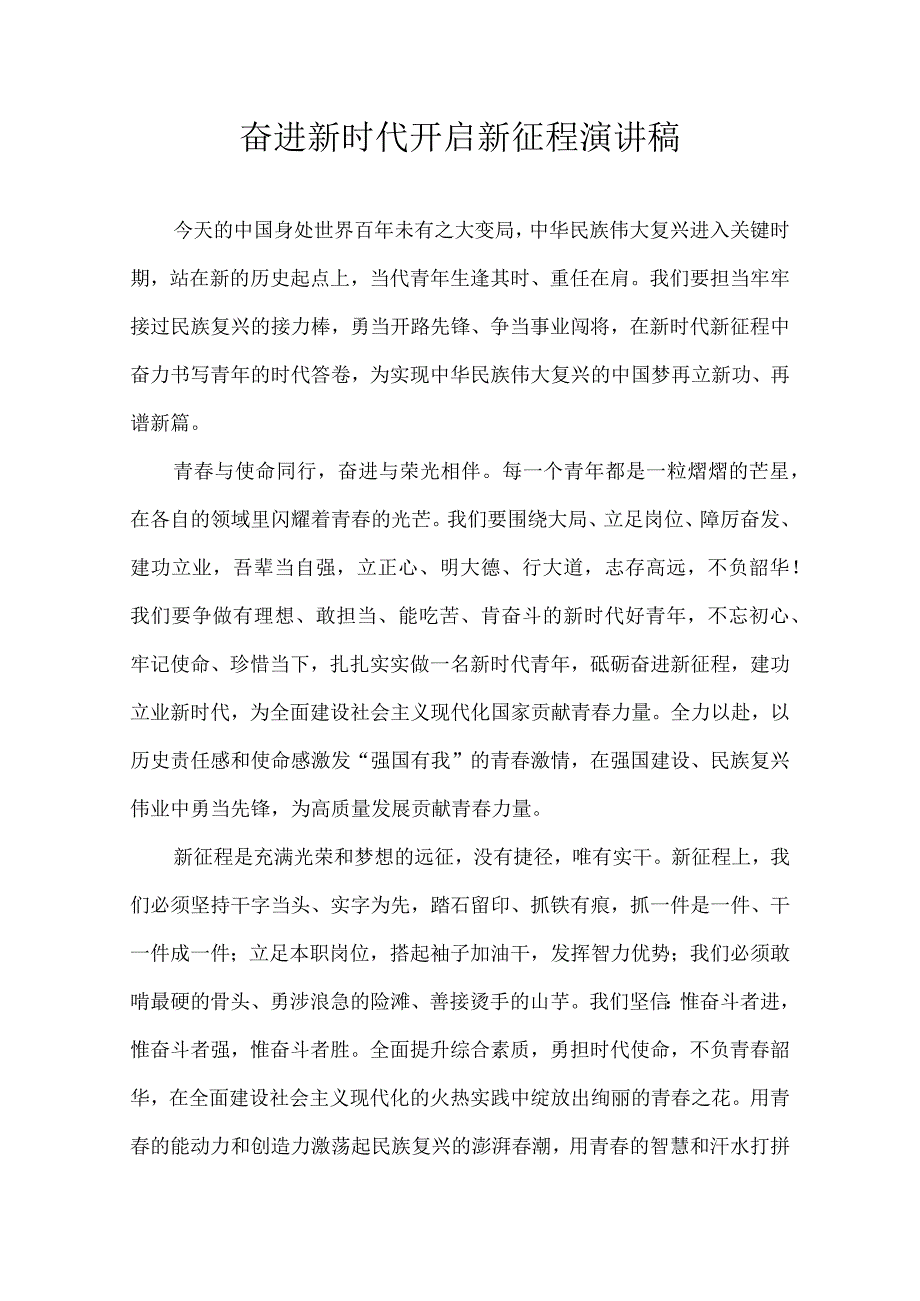 奋进新时代 开启新征程 演讲稿.docx_第1页