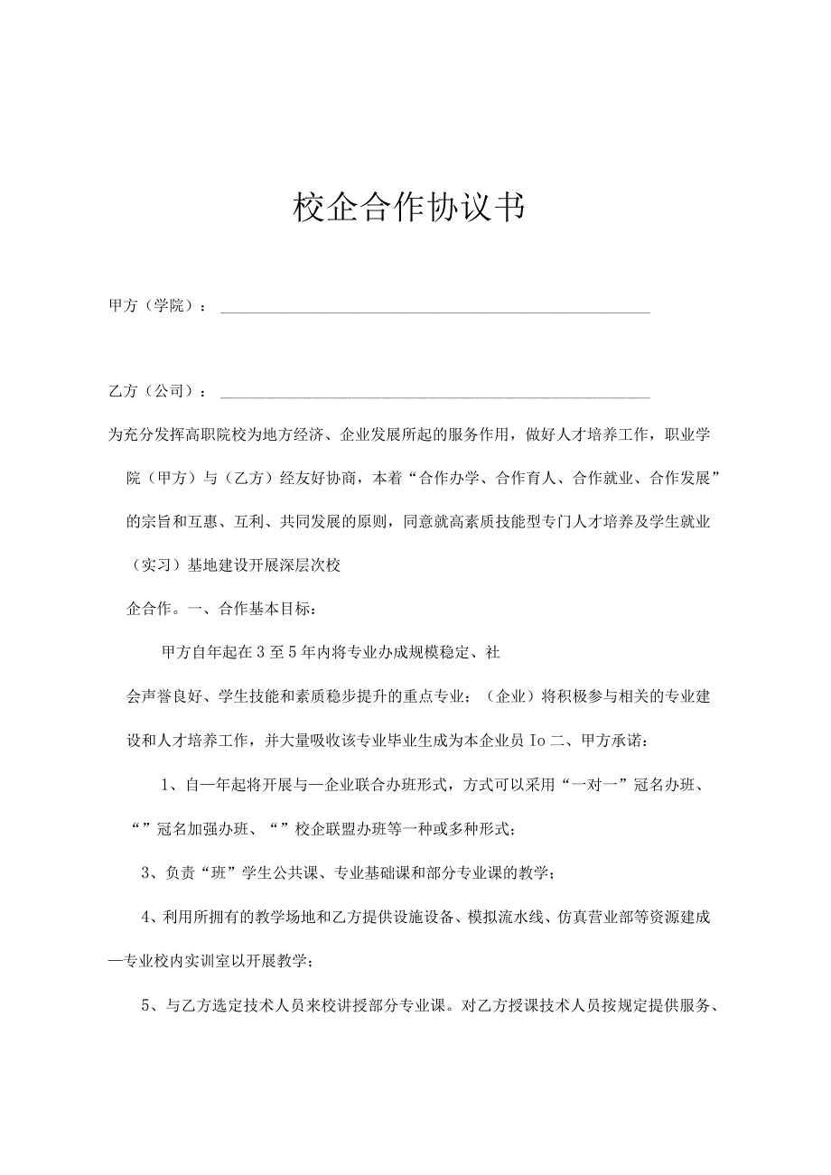 校企合作就业基地协议书 5套_001.docx_第1页