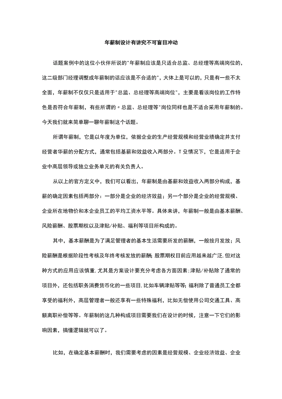 年薪制设计有讲究不可盲目冲动.docx_第1页