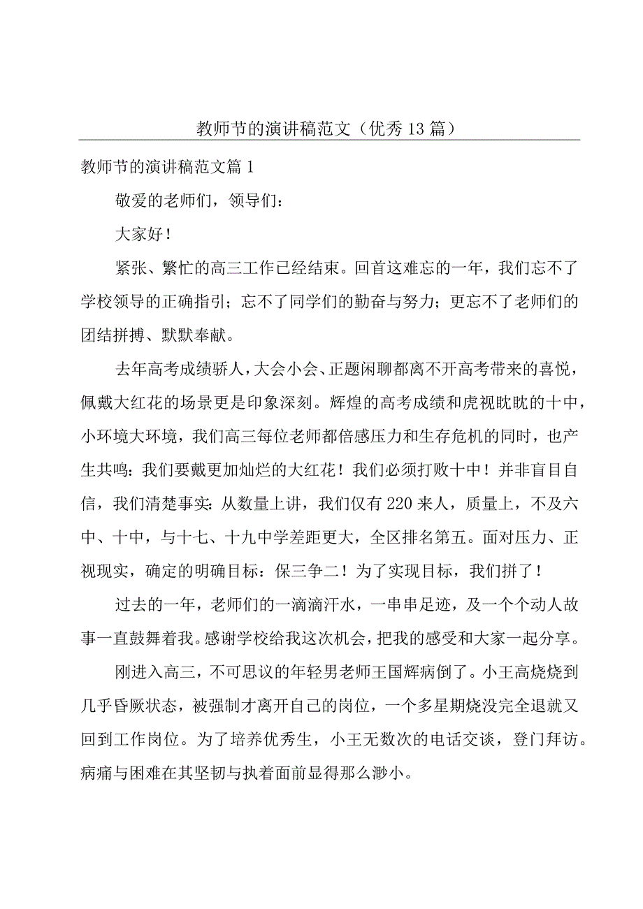 教师节的演讲稿范文优秀13篇.docx_第1页