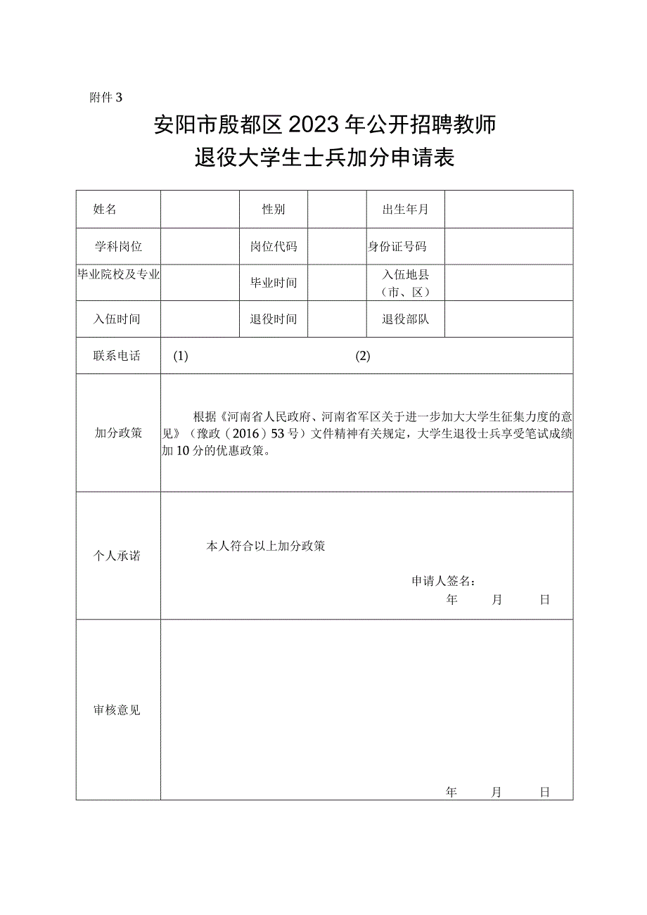 安阳市殷都区2023年公开招聘教师退役大学生士兵加分申请表.docx_第1页