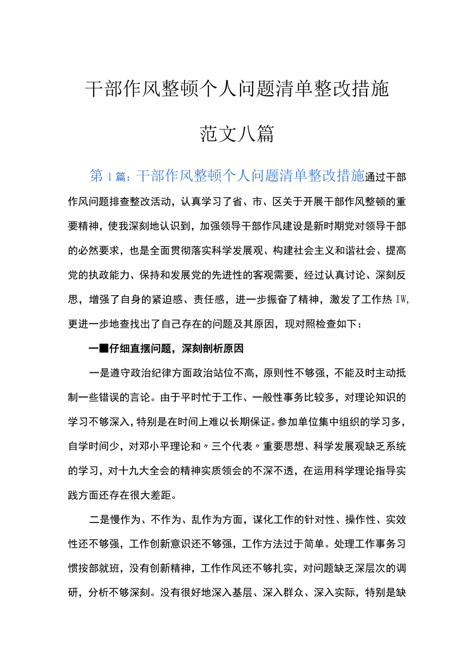 干部作风整顿个人问题清单整改措施范文八篇.docx_第1页