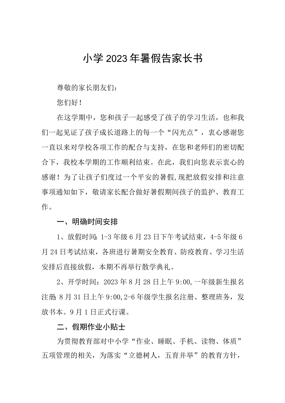 小学2023暑假安全家长告知书四篇样本.docx_第1页