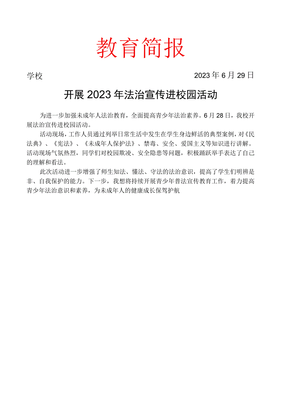 开展2023年法治宣传进校园活动简报.docx_第1页