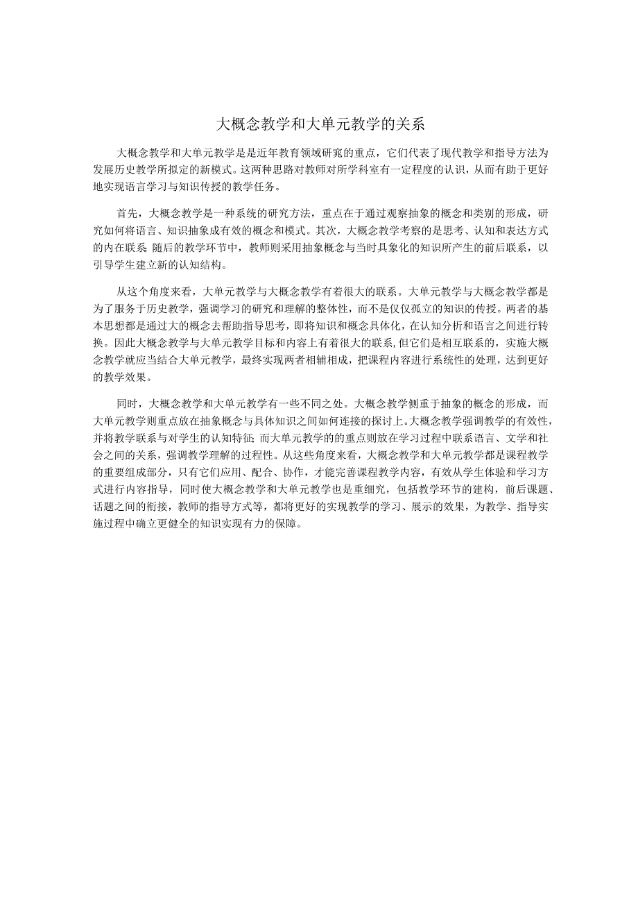 大概念教学和大单元教学的关系.docx_第1页