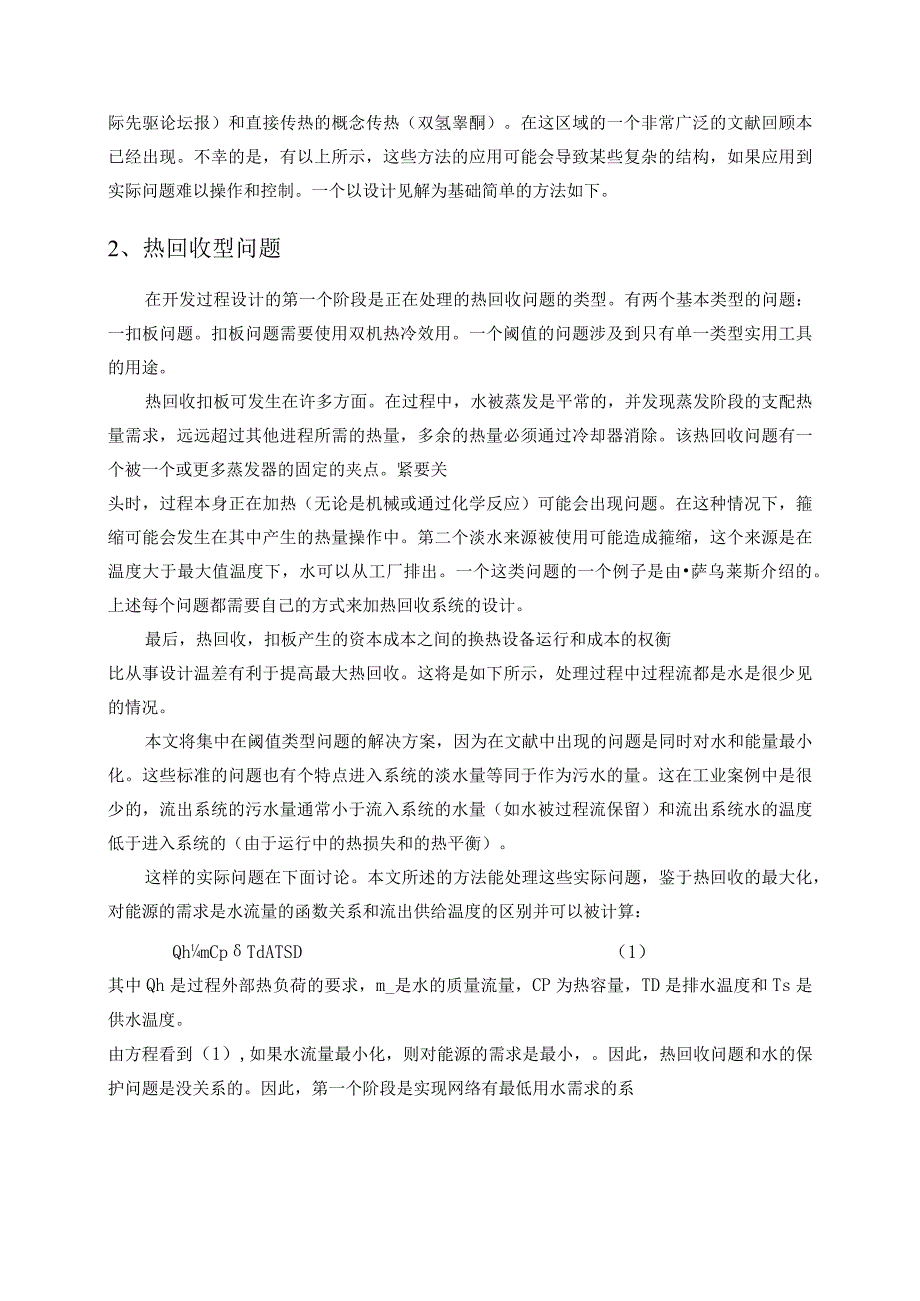 水和能源消耗最小化的水和热回收网络设计.docx_第2页