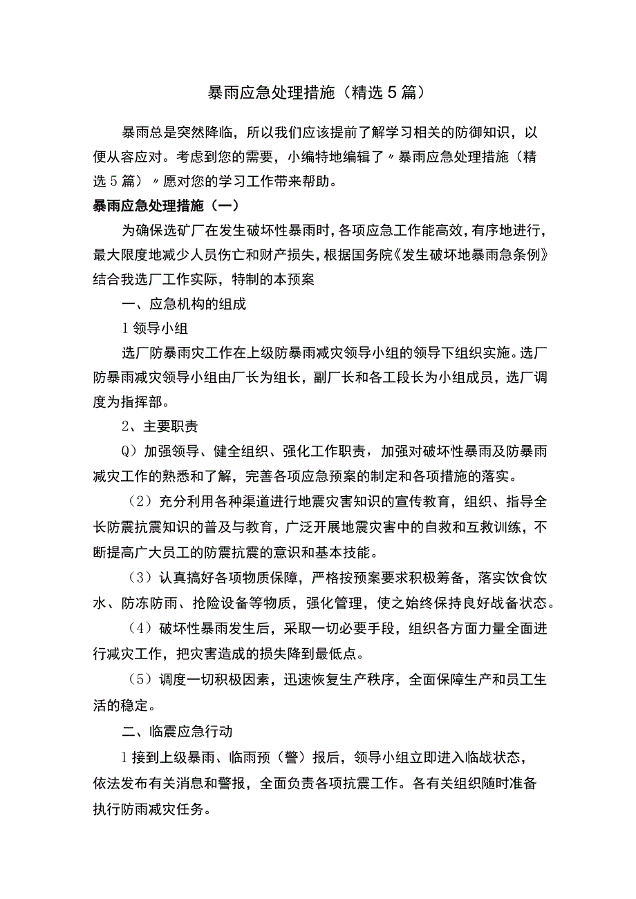 暴雨应急处理措施.docx_第1页