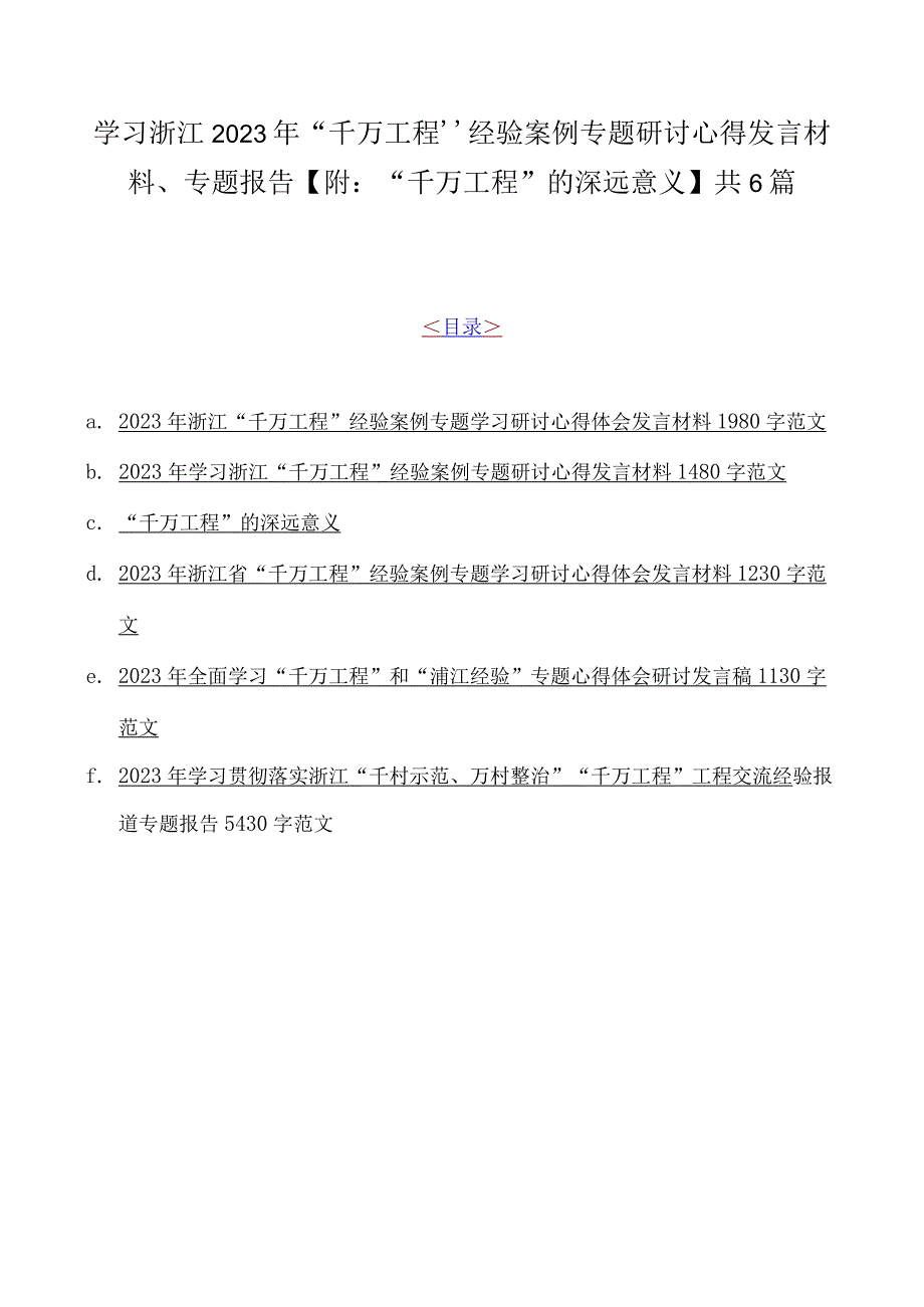 学习浙江2023年千万工程经验案例专题研讨心得发言材料专题报告附：千万工程的深远意义共6篇.docx_第1页