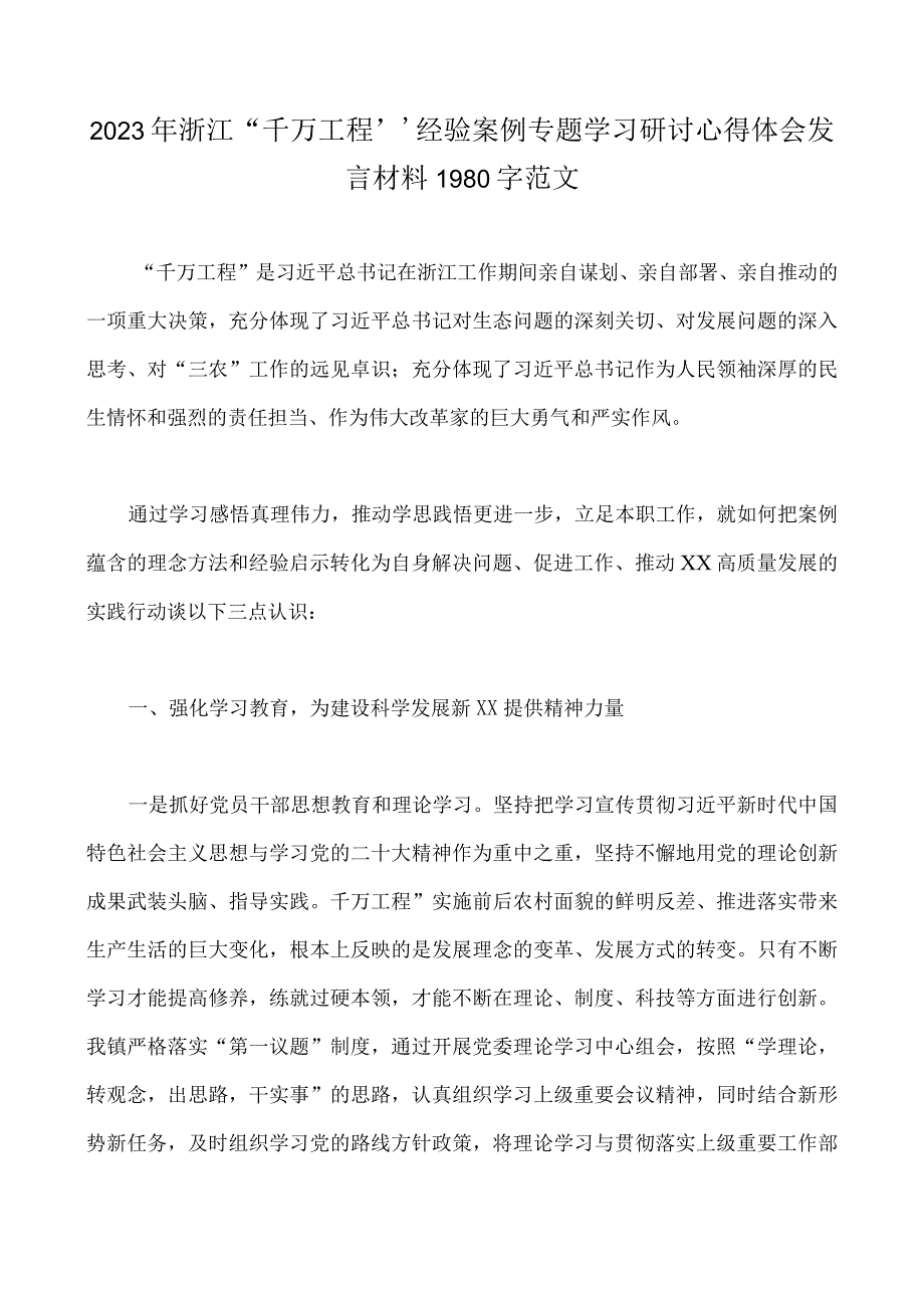 学习浙江2023年千万工程经验案例专题研讨心得发言材料专题报告附：千万工程的深远意义共6篇.docx_第2页