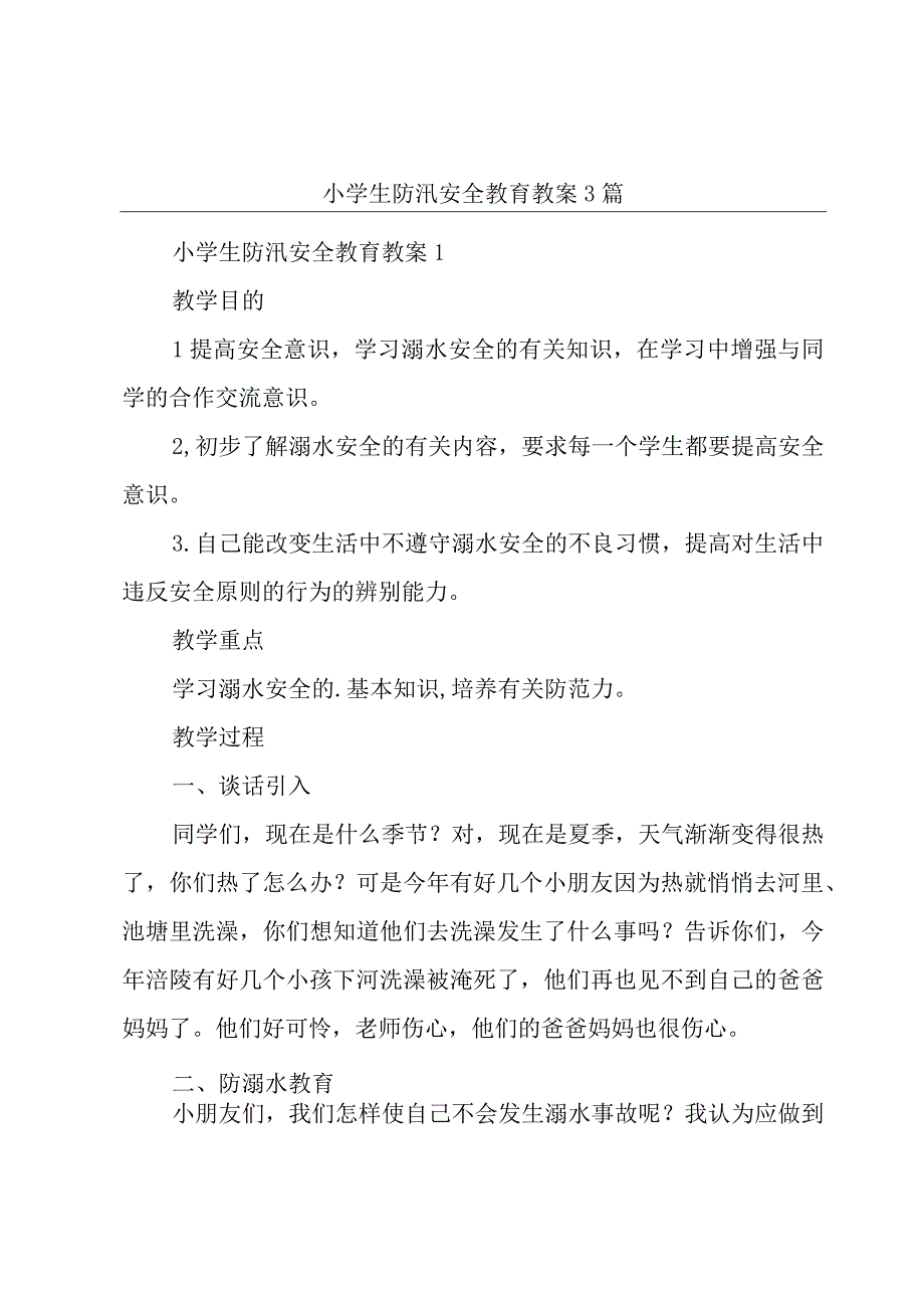 小学生防汛安全教育教案3篇.docx_第1页