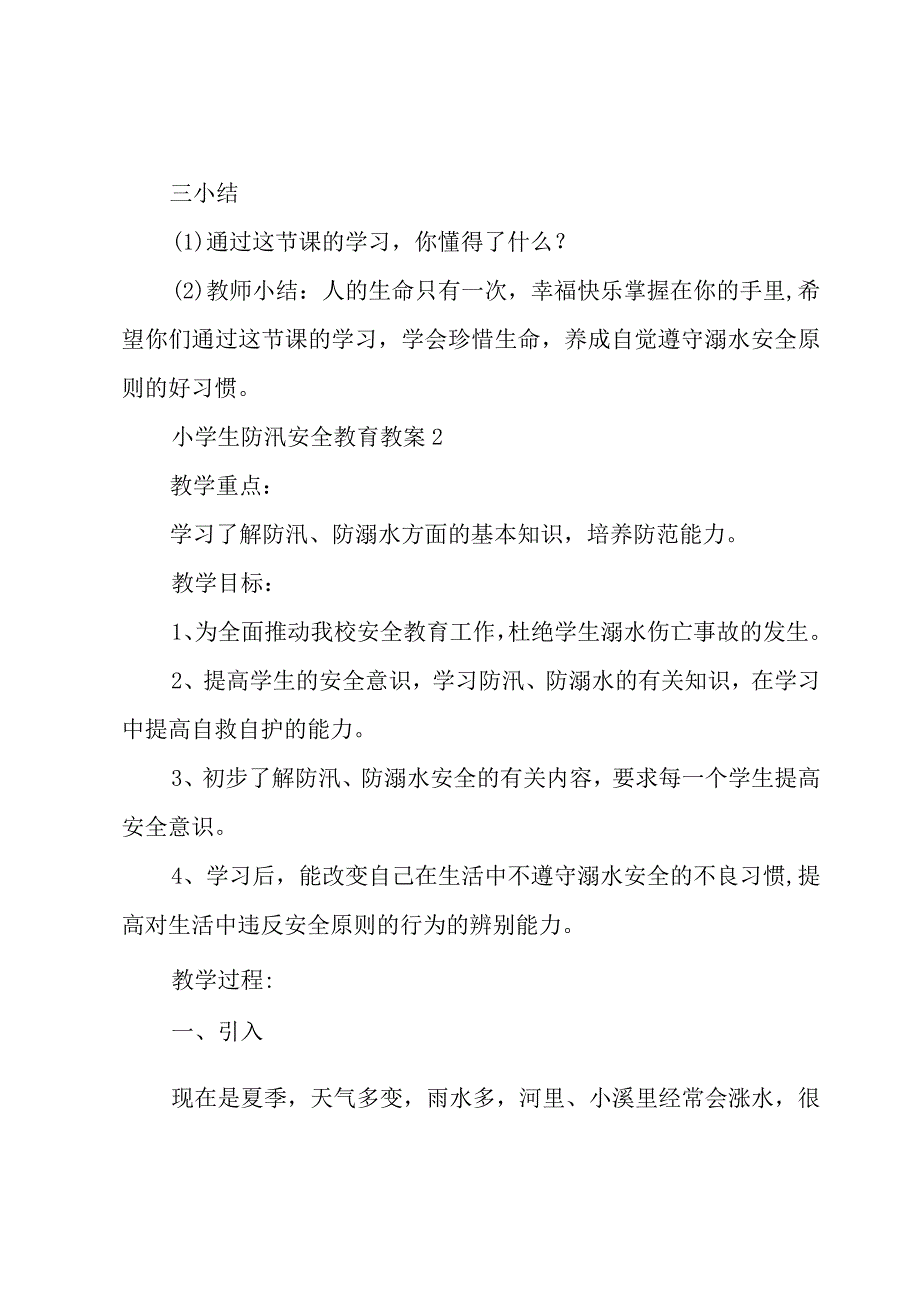 小学生防汛安全教育教案3篇.docx_第3页