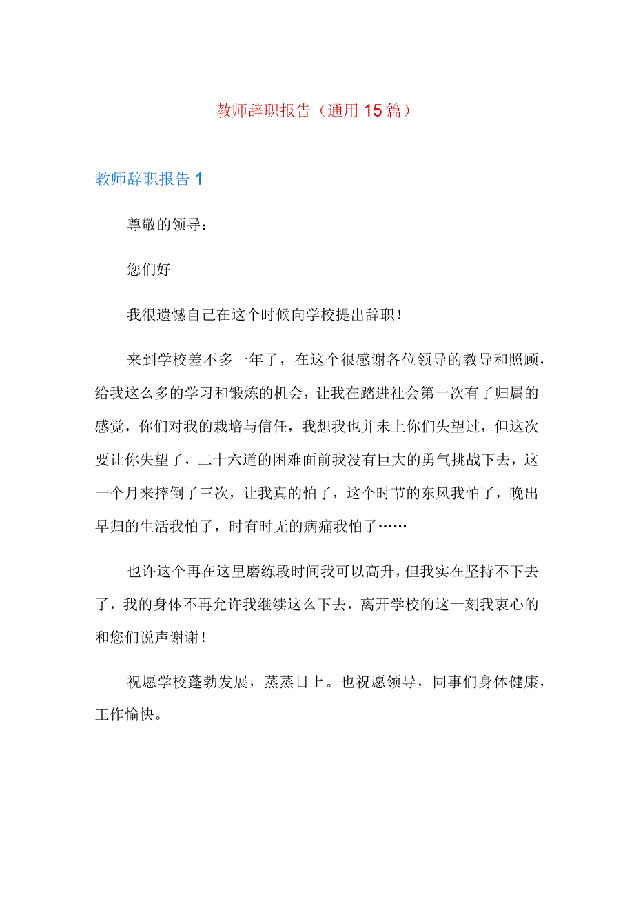 教师辞职报告通用15篇多篇.docx_第1页