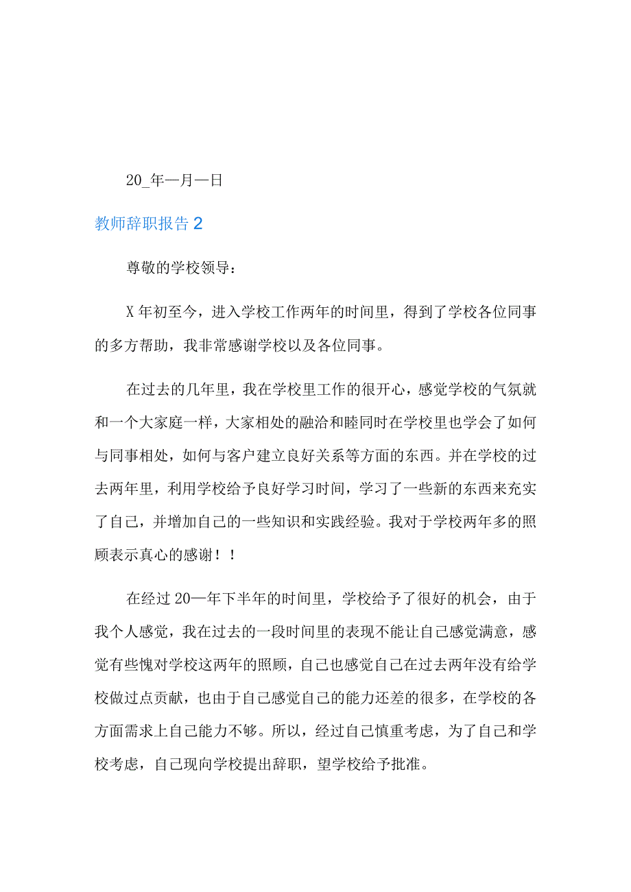 教师辞职报告通用15篇多篇.docx_第2页