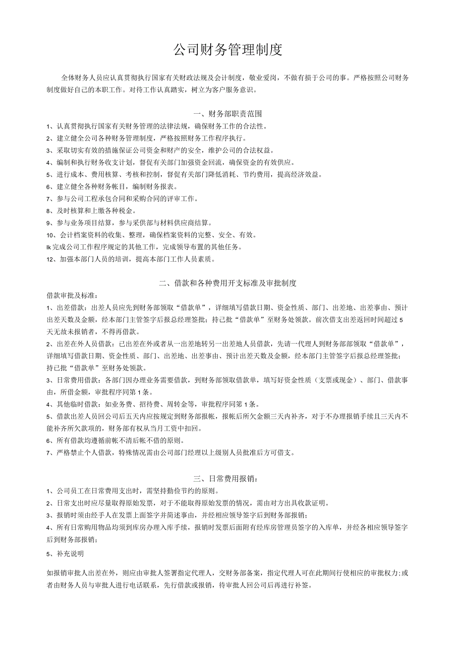 小公司财务管理制度最新范本.docx_第1页