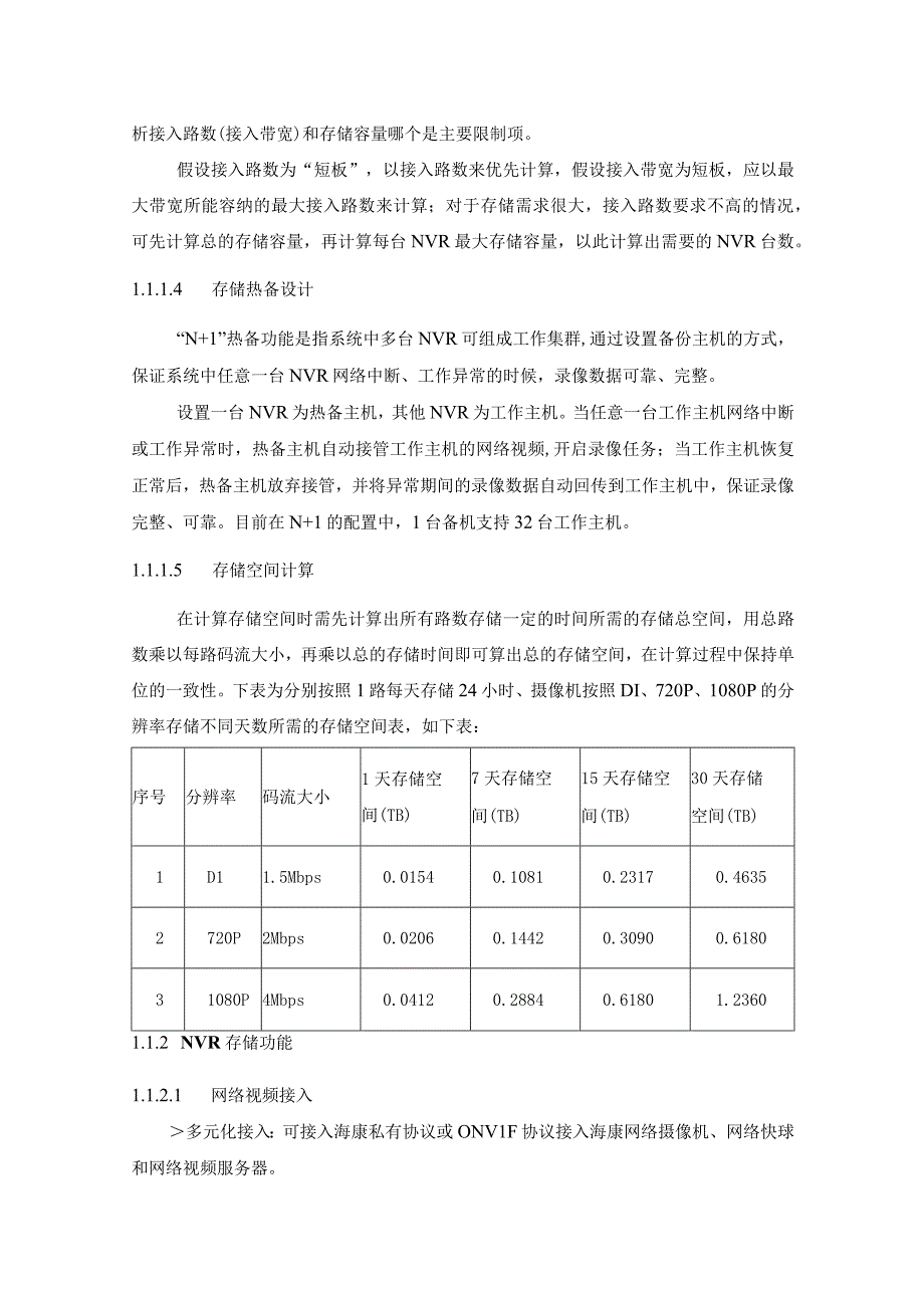 智能社区NVR存储模式系统设计方案.docx_第2页