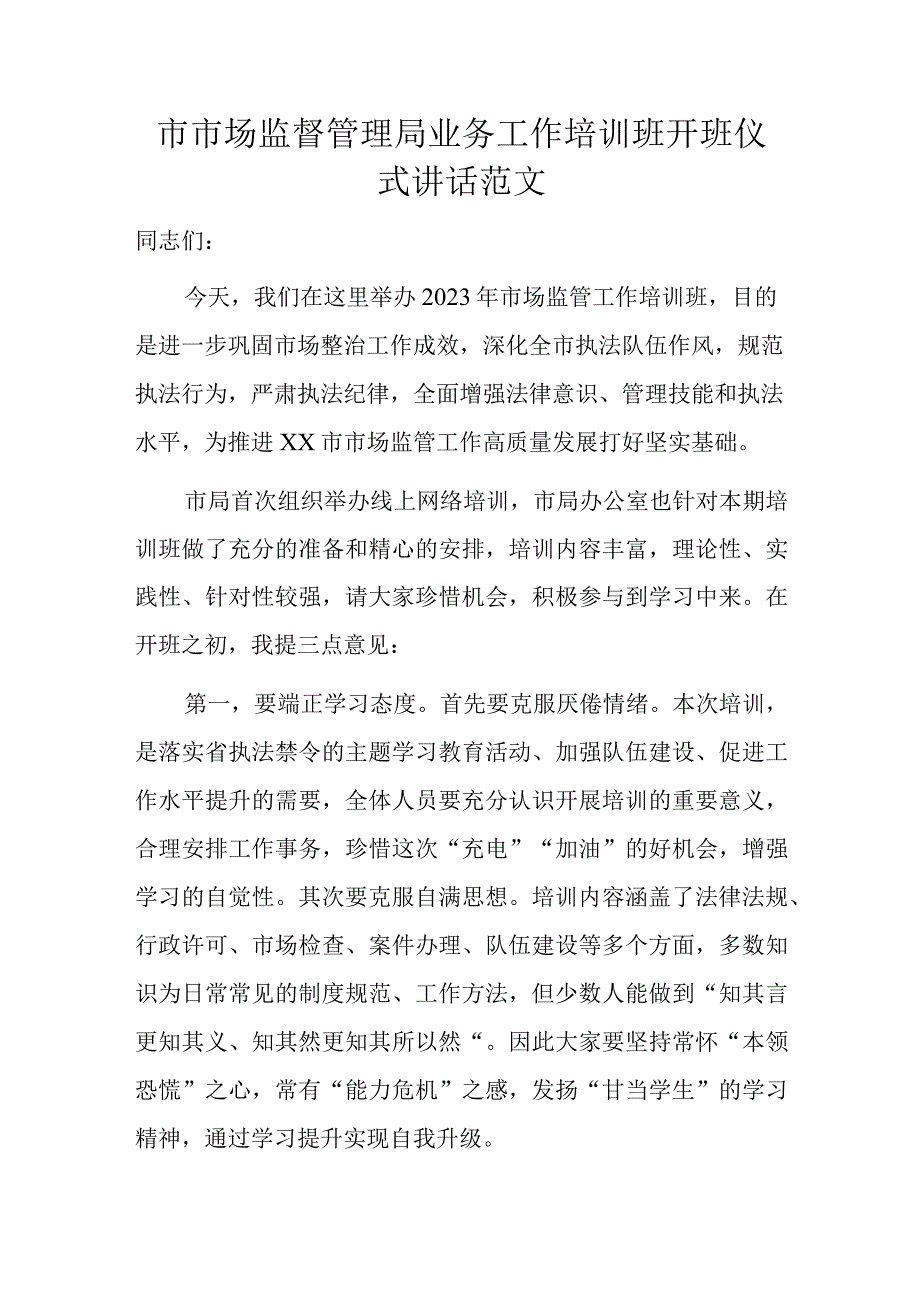 市市场监督管理局业务工作培训班开班仪式讲话范文.docx_第1页