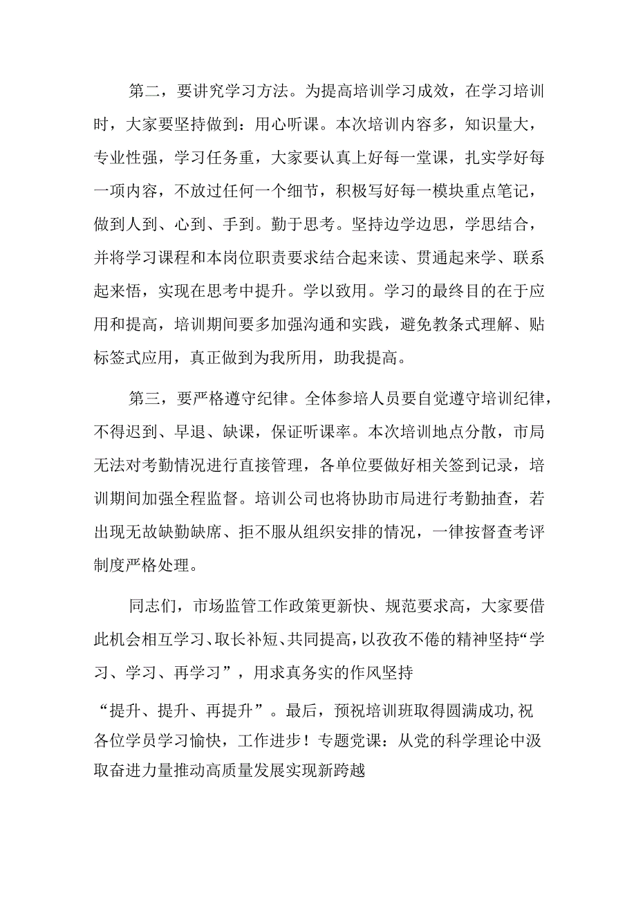 市市场监督管理局业务工作培训班开班仪式讲话范文.docx_第2页