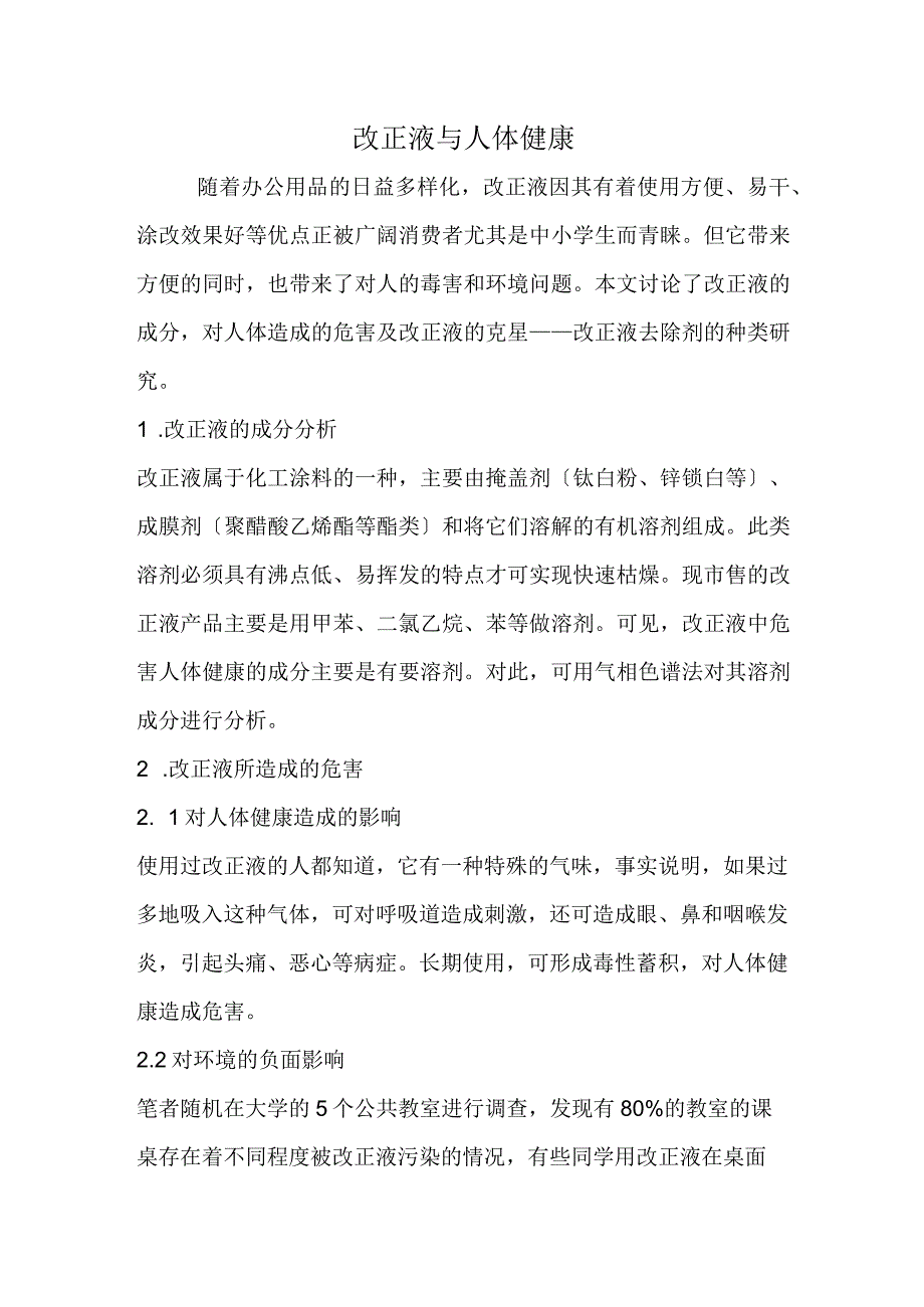 改正液与人体健康.docx_第1页