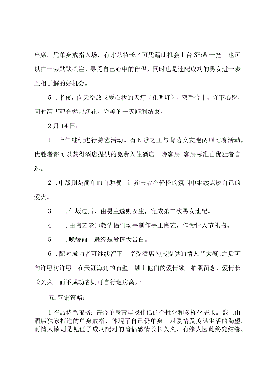 情人节酒店活动策划集锦7篇.docx_第2页