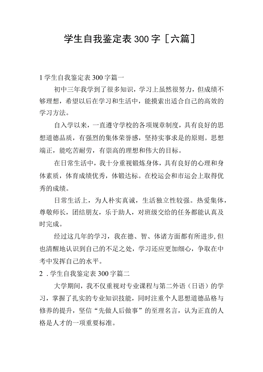 学生自我鉴定表300字六篇.docx_第1页