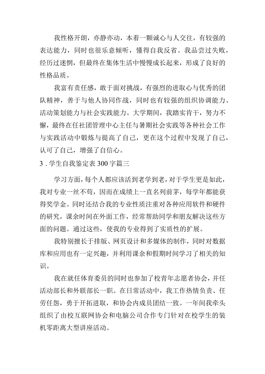 学生自我鉴定表300字六篇.docx_第2页