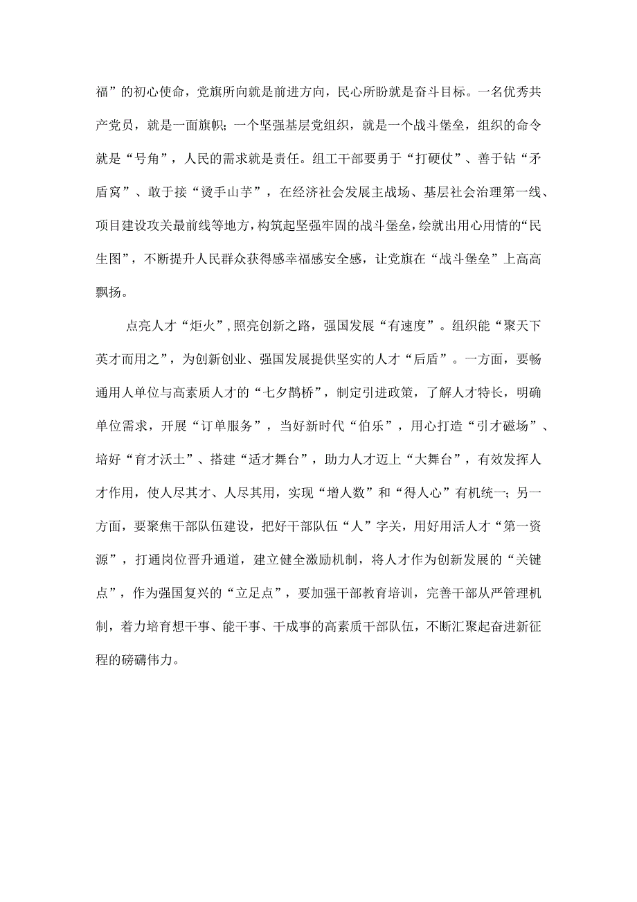 学习贯彻对党的建设和组织工作重要指示心得体会发言.docx_第2页