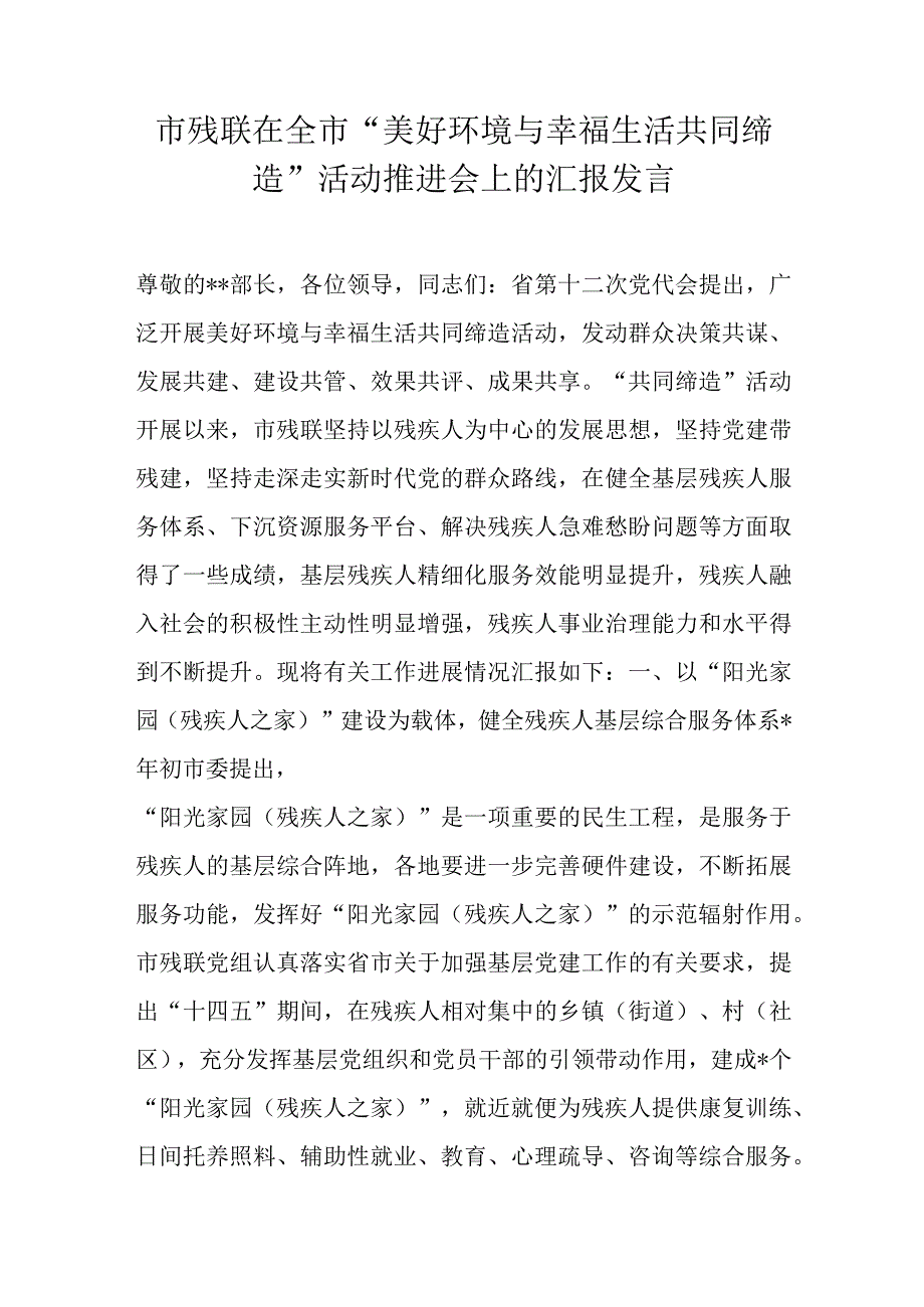 市残联在全市美好环境与幸福生活共同缔造活动推进会上的汇报发言.docx_第1页