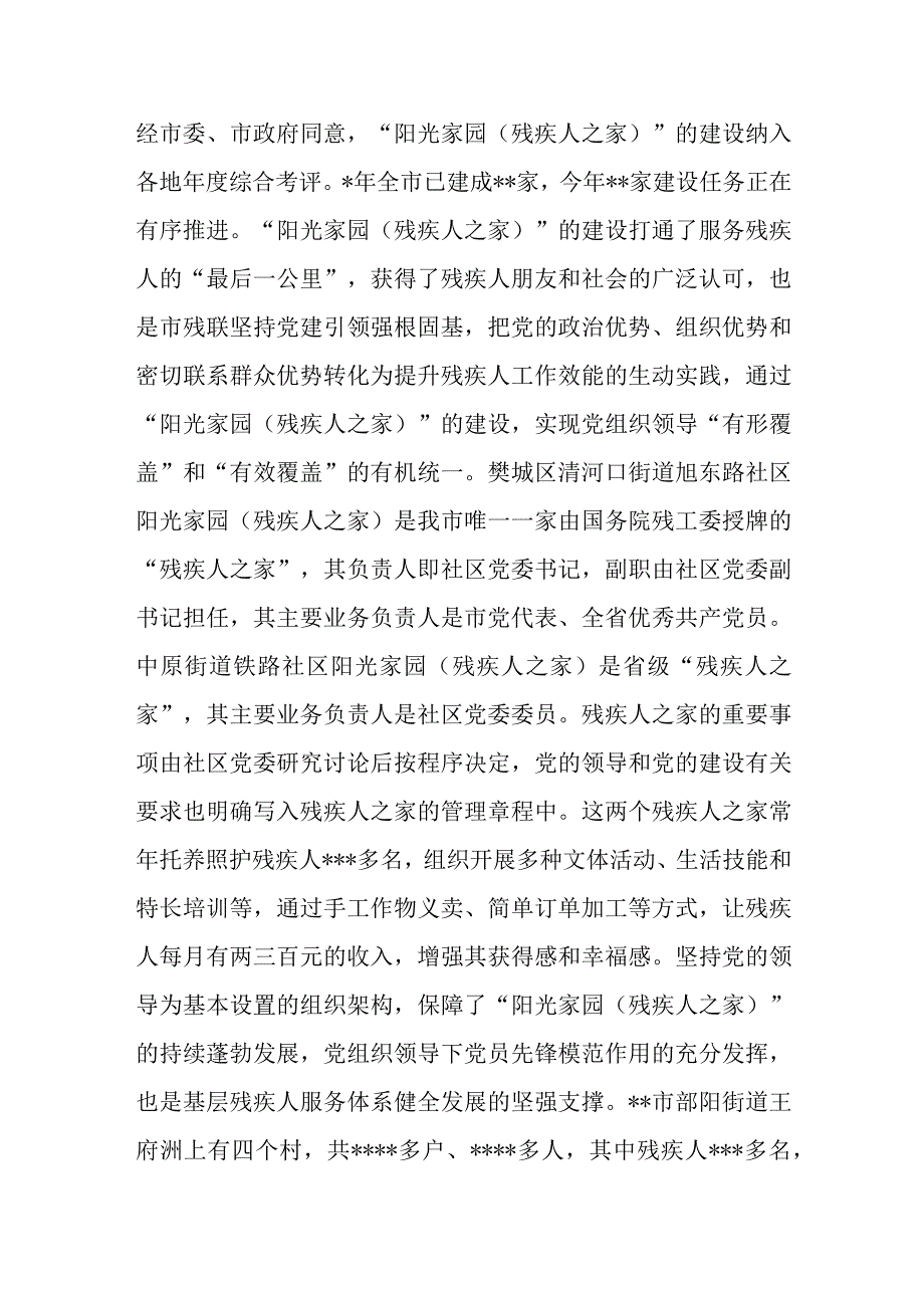 市残联在全市美好环境与幸福生活共同缔造活动推进会上的汇报发言.docx_第2页