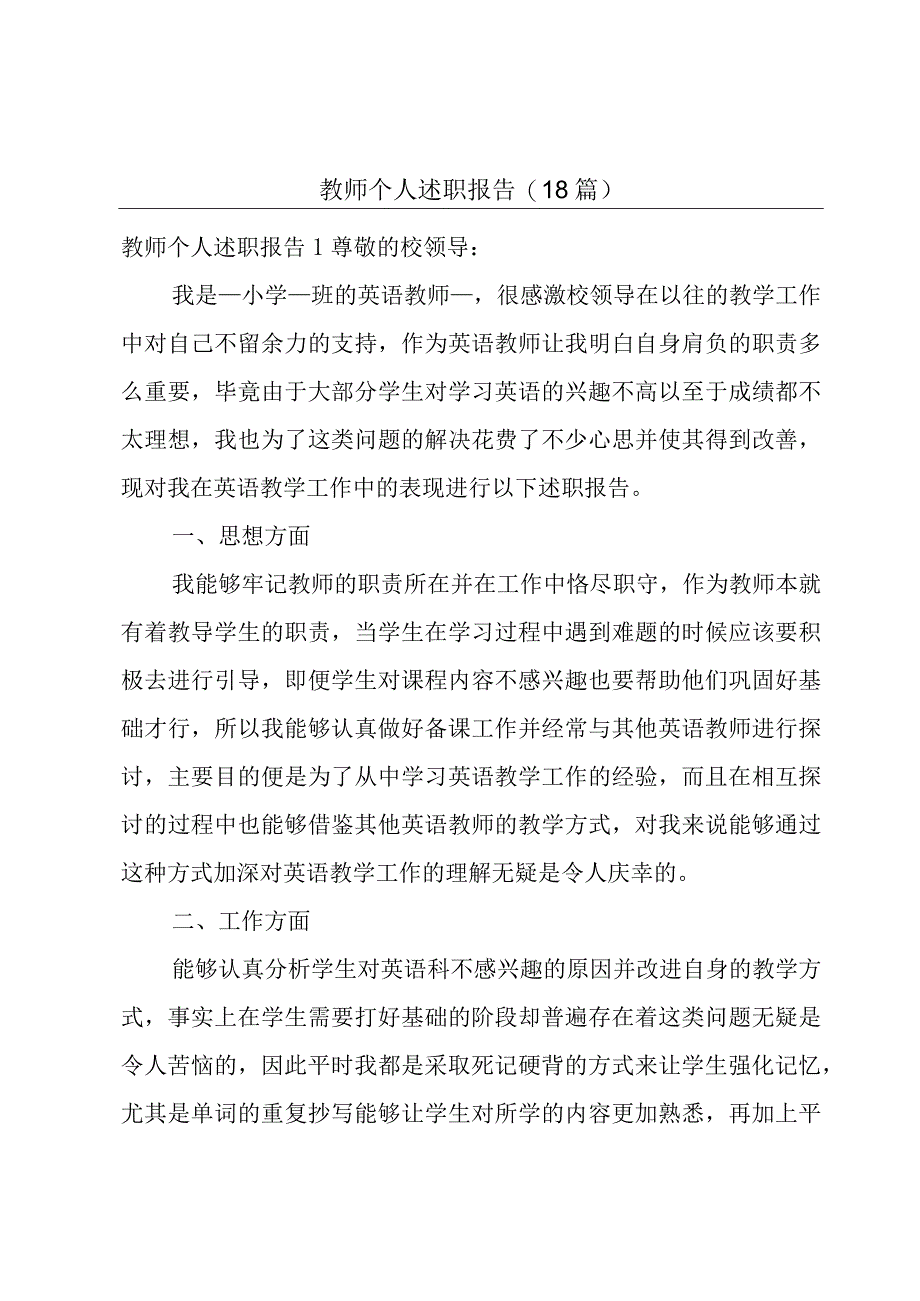 教师个人述职报告18篇.docx_第1页