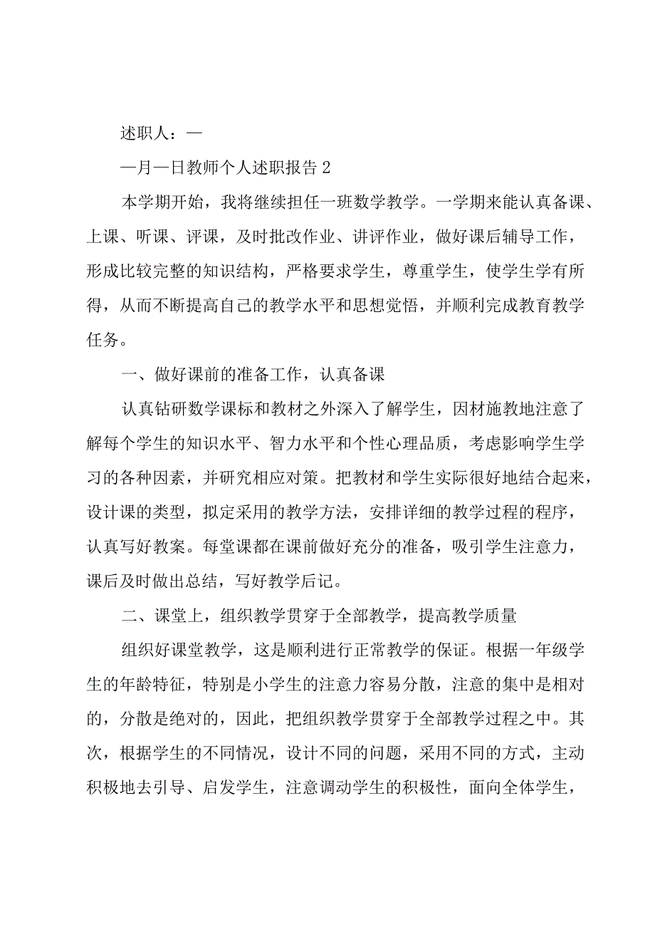 教师个人述职报告18篇.docx_第3页