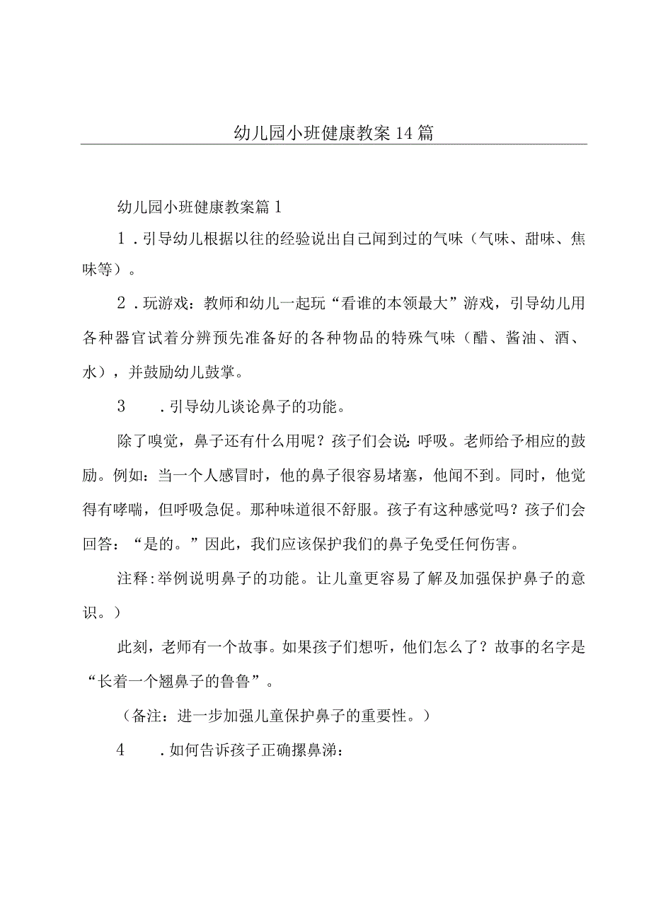 幼儿园小班健康教案14篇.docx_第1页