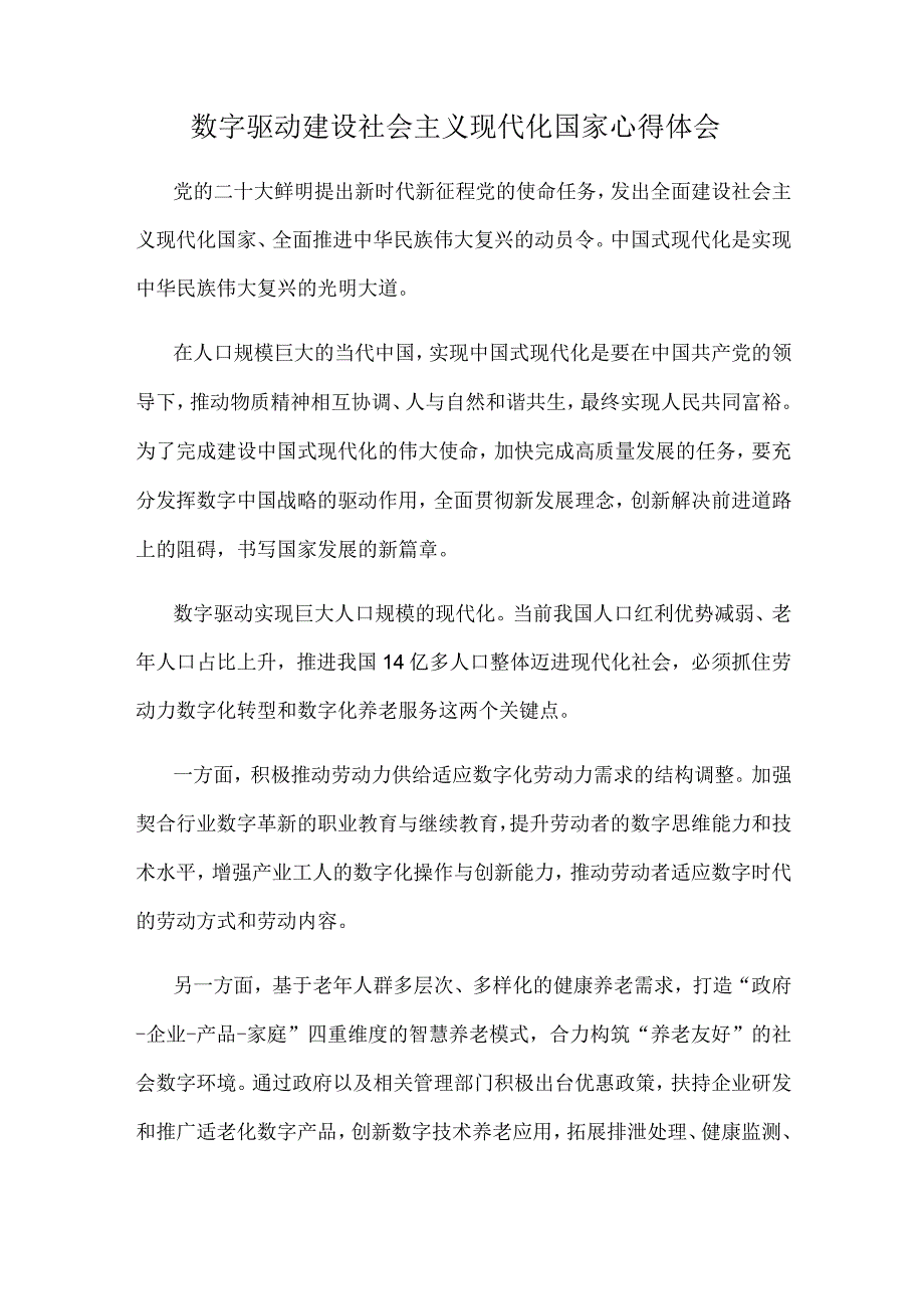 数字驱动建设社会主义现代化国家心得体会.docx_第1页