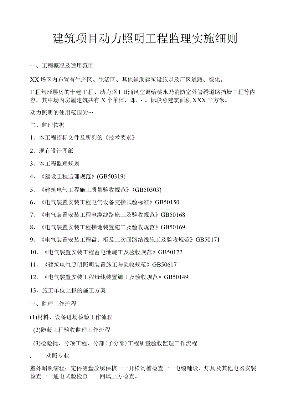 建筑项目动力照明工程监理实施细则.docx_第1页