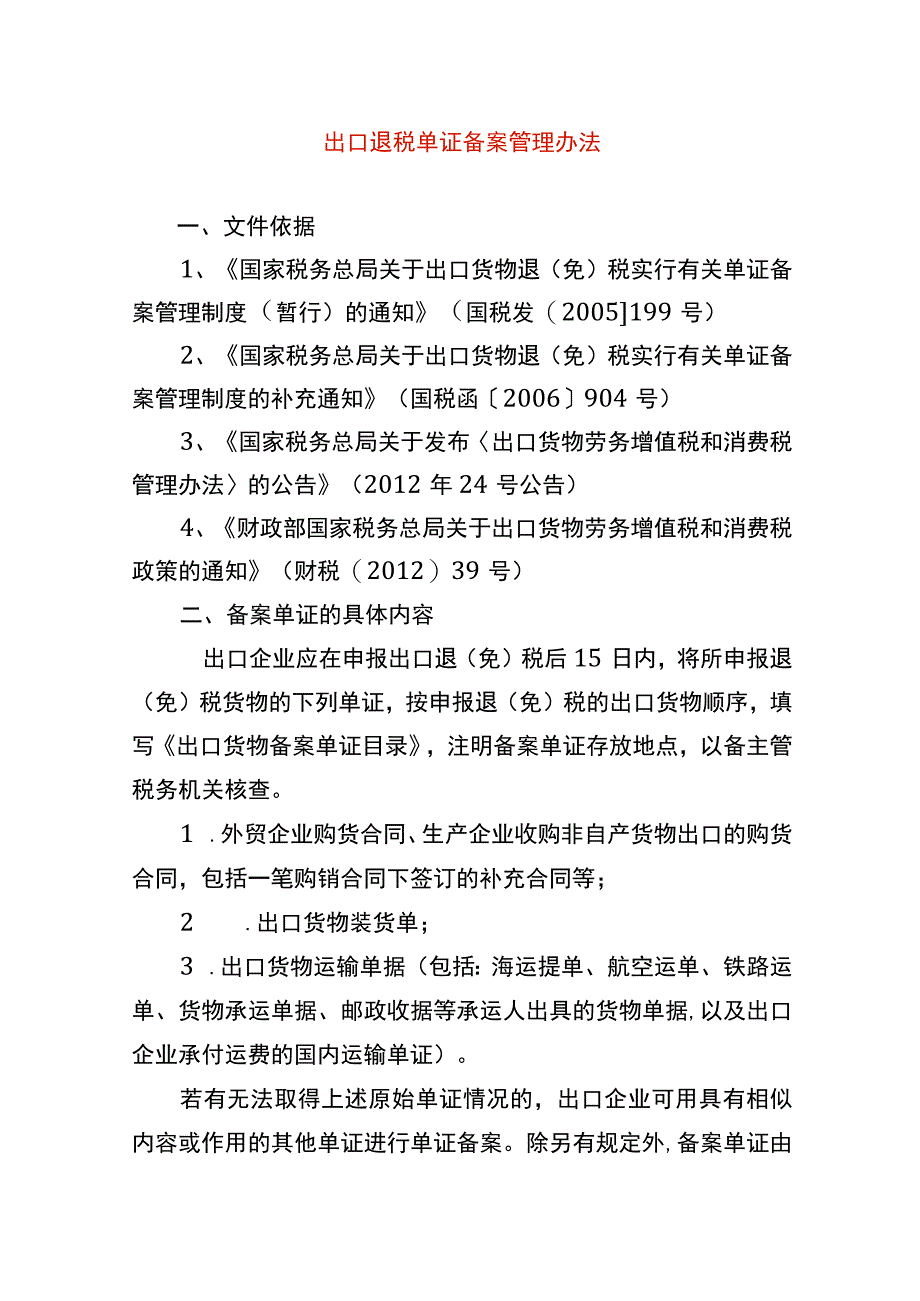 外贸出口退税单证备案管理办法.docx_第1页