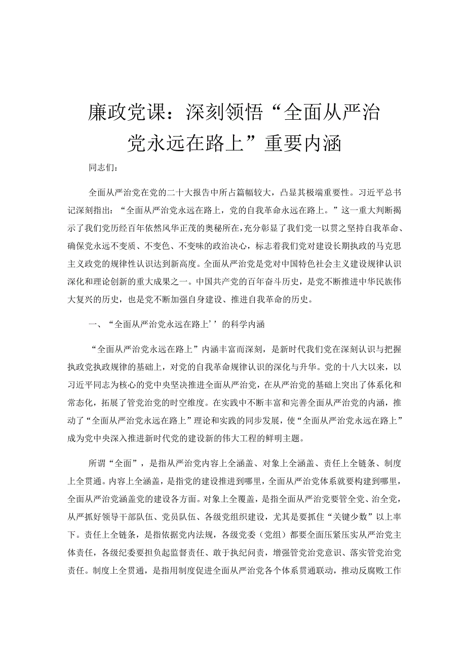 廉政党课：深刻领悟全面从严治党永远在路上重要内涵.docx_第1页