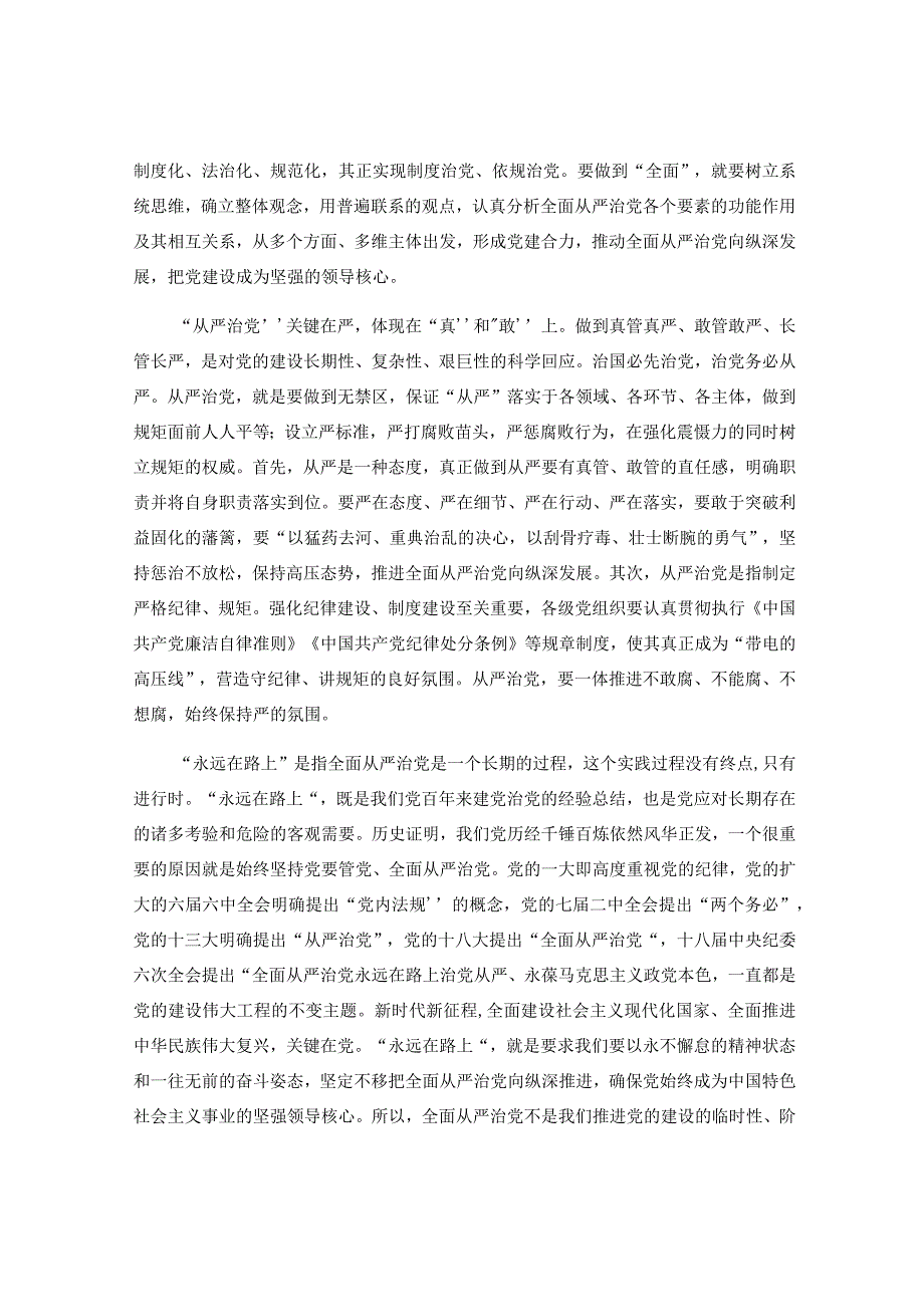 廉政党课：深刻领悟全面从严治党永远在路上重要内涵.docx_第2页