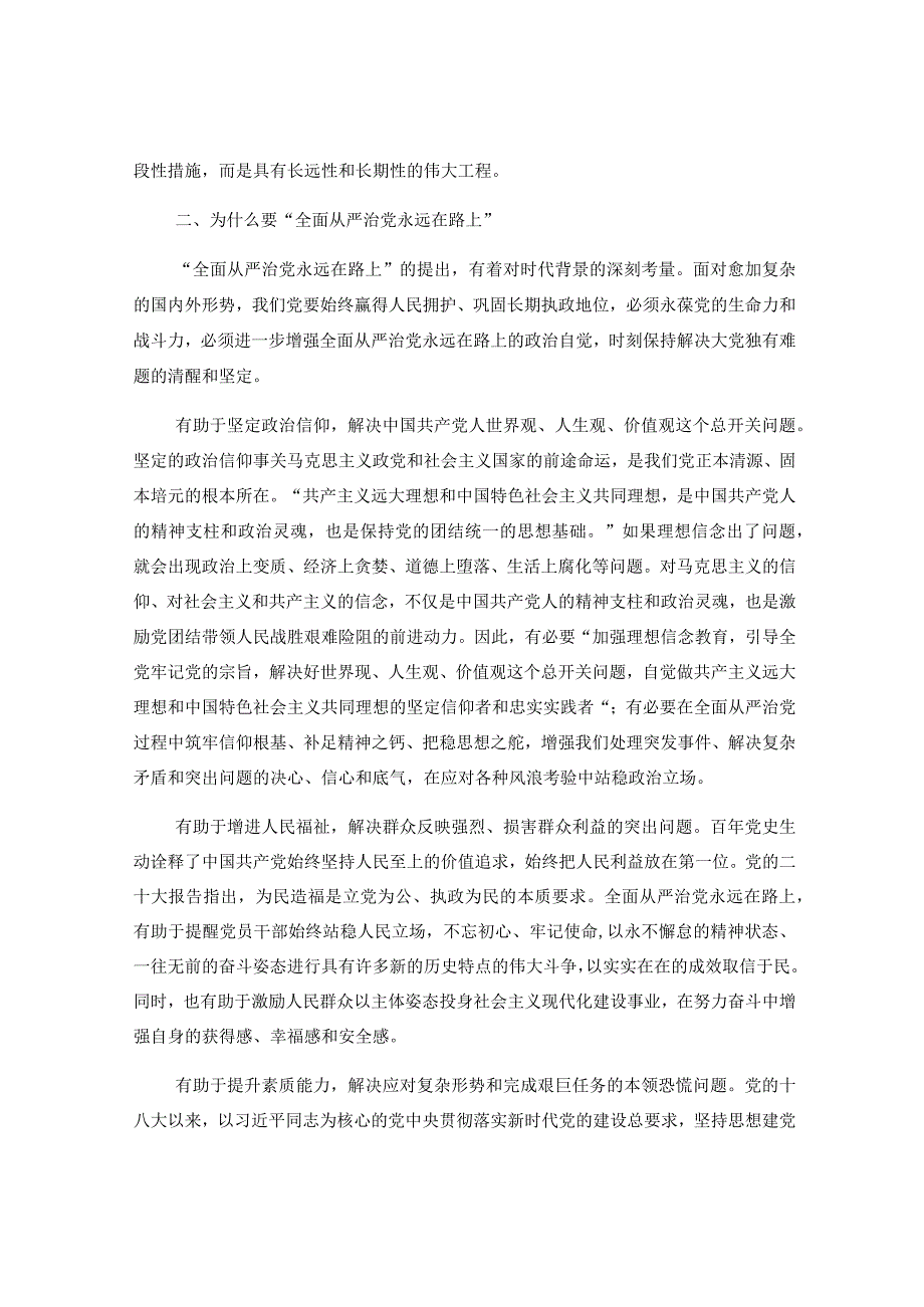 廉政党课：深刻领悟全面从严治党永远在路上重要内涵.docx_第3页