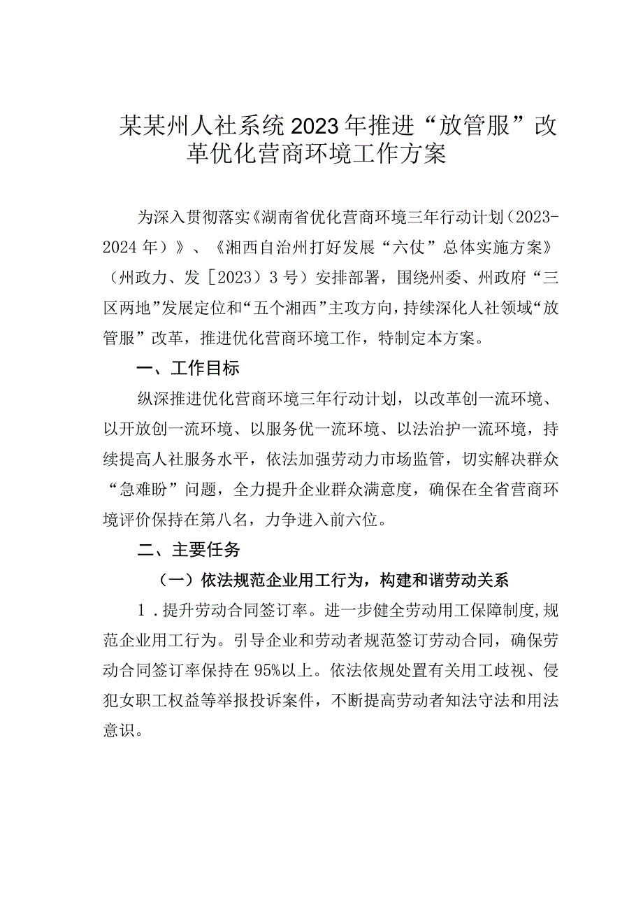 某某州人社系统2023年推进放管服改革优化营商环境工作方案.docx_第1页