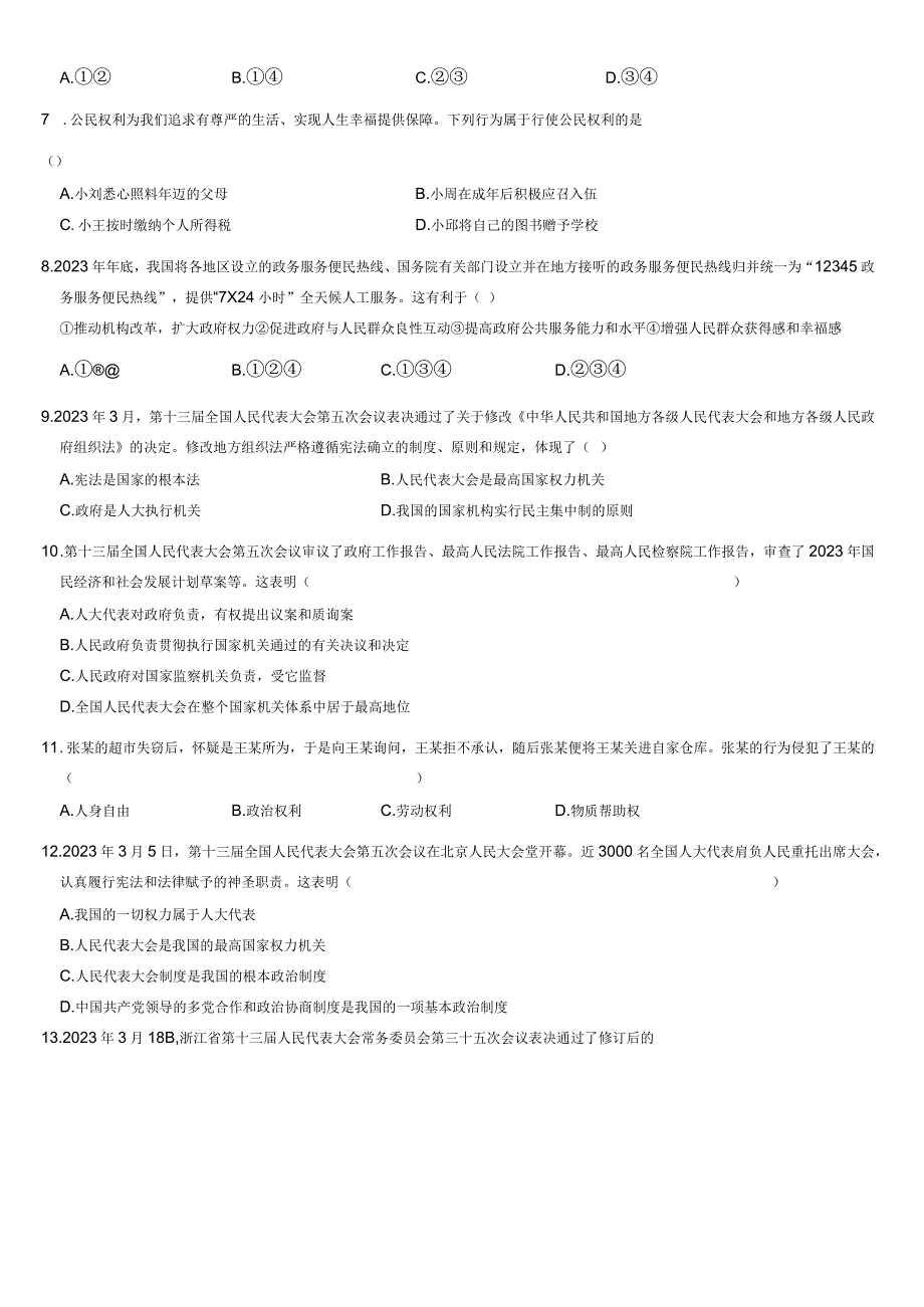 江苏省苏州市姑苏区2023学年八年级下学期期末道德与法治模拟卷.docx_第2页