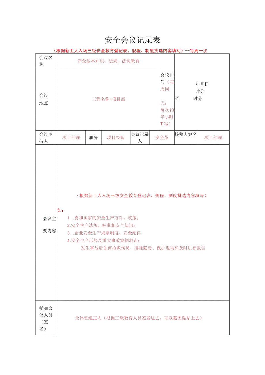 安全会议记录表.docx_第1页