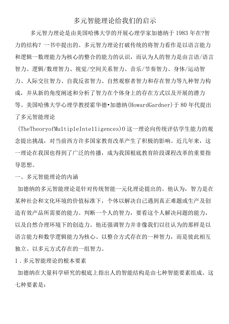 多元智能理论给我们的启示.docx_第1页