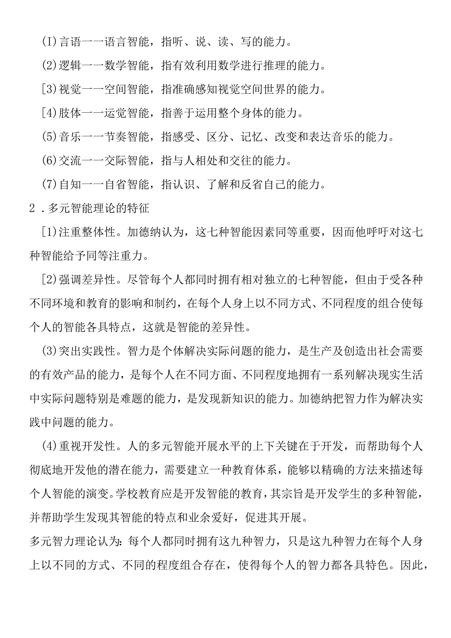 多元智能理论给我们的启示.docx_第2页