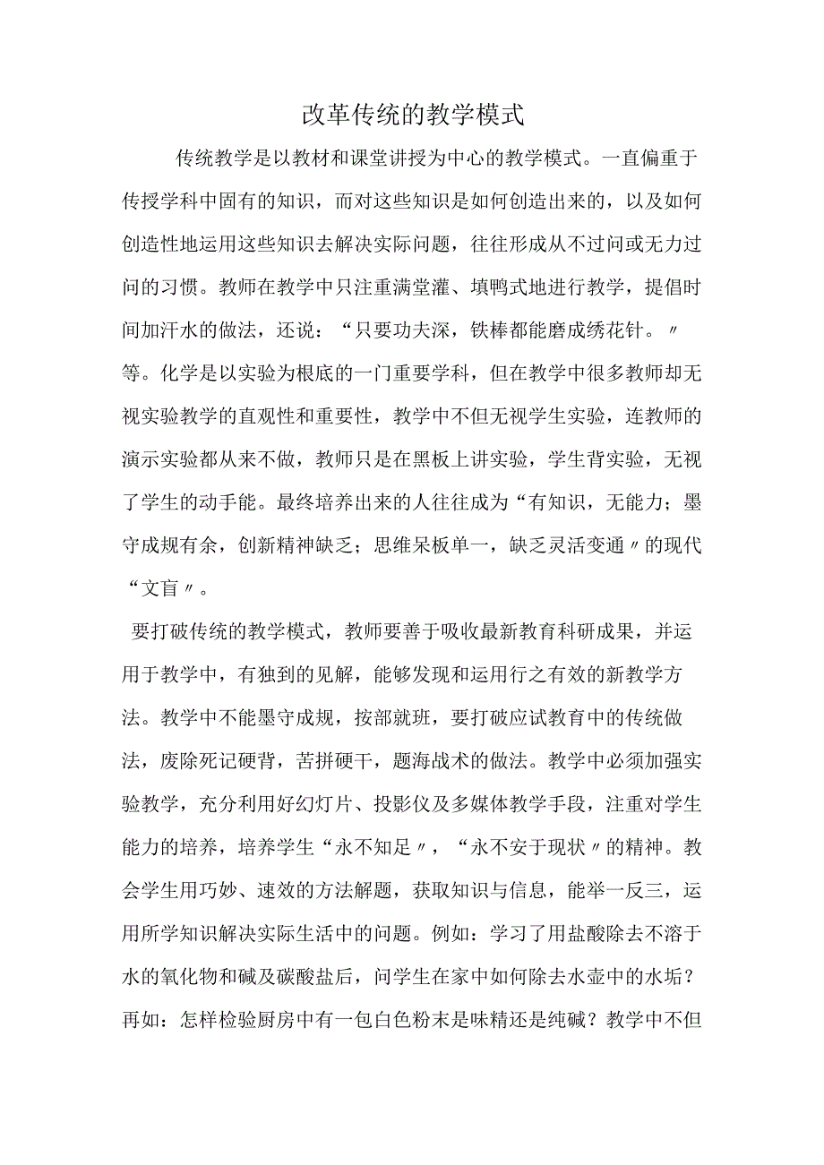 改革传统的教学模式.docx_第1页