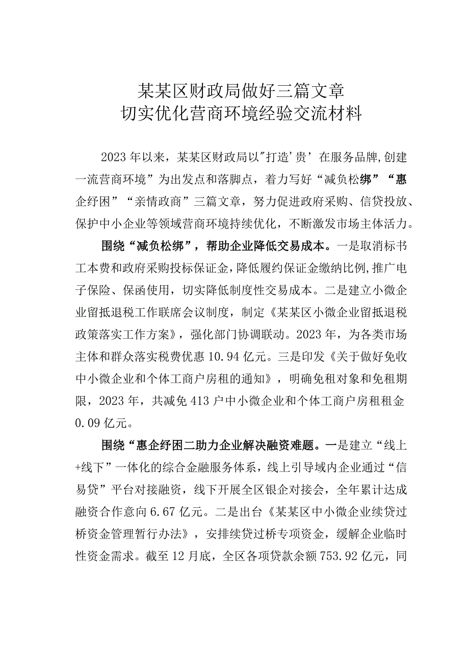 某某区财政局做好三篇文章切实优化营商环境经验交流材料.docx_第1页