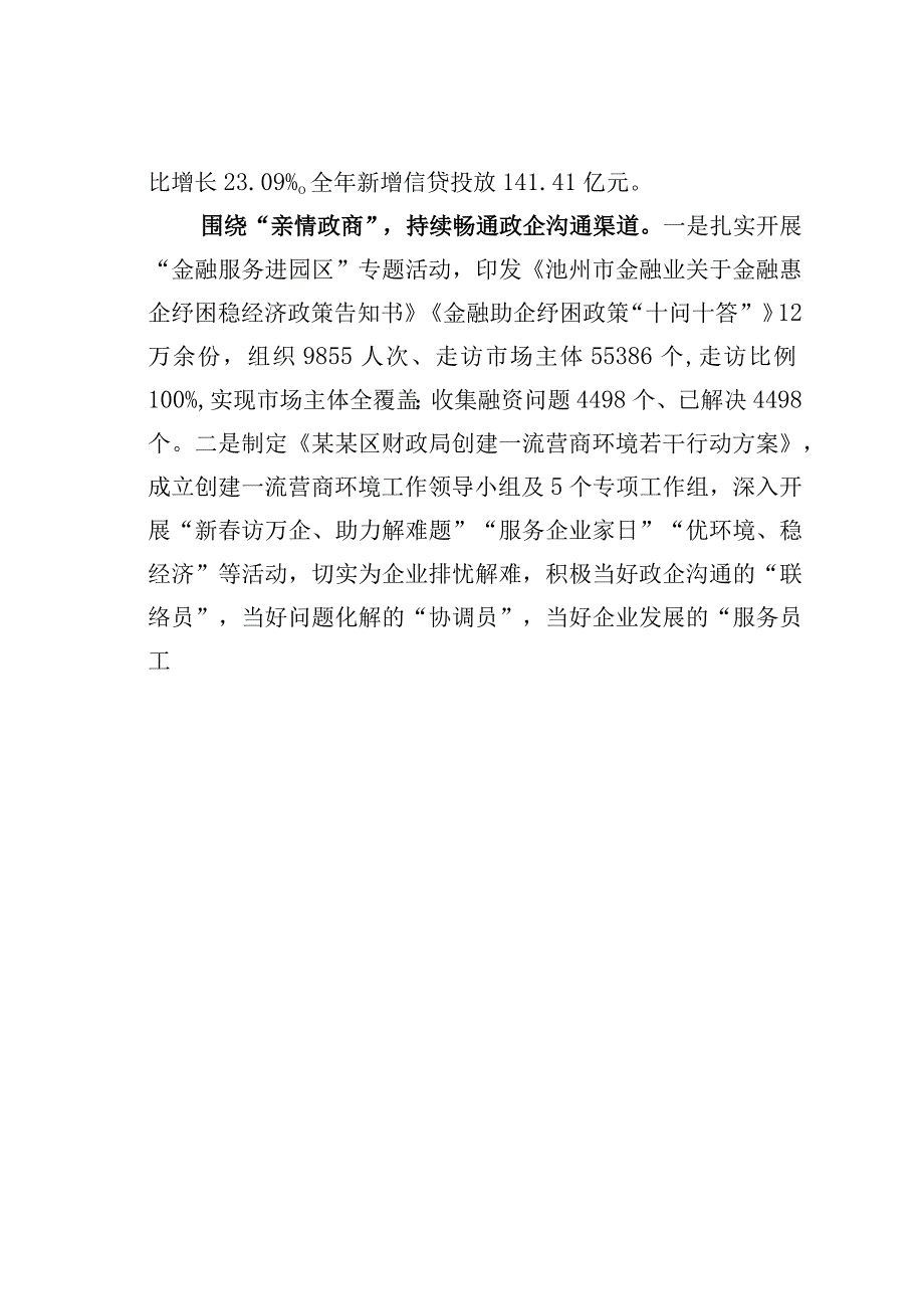 某某区财政局做好三篇文章切实优化营商环境经验交流材料.docx_第2页