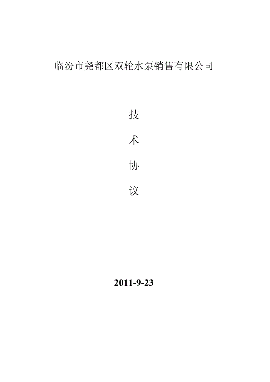 水泵采购合同及技术协议.docx_第1页