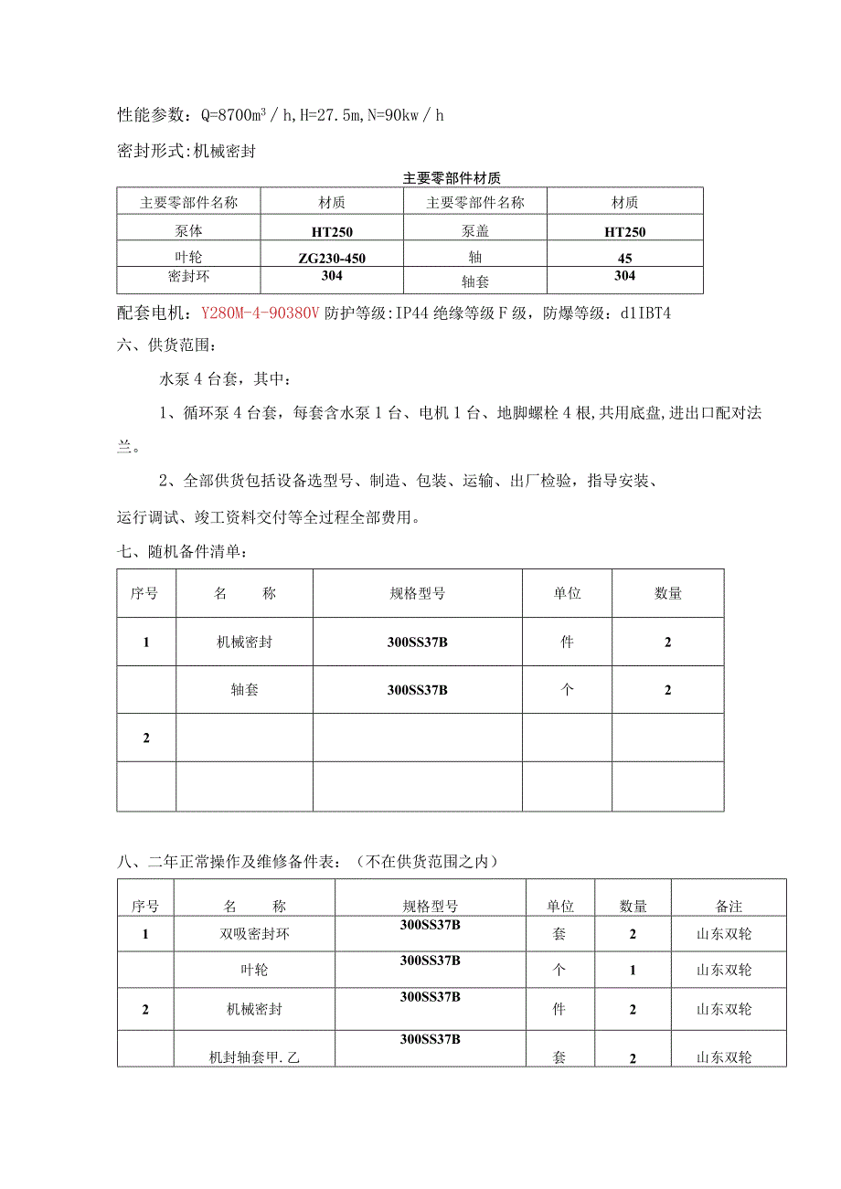 水泵采购合同及技术协议.docx_第3页