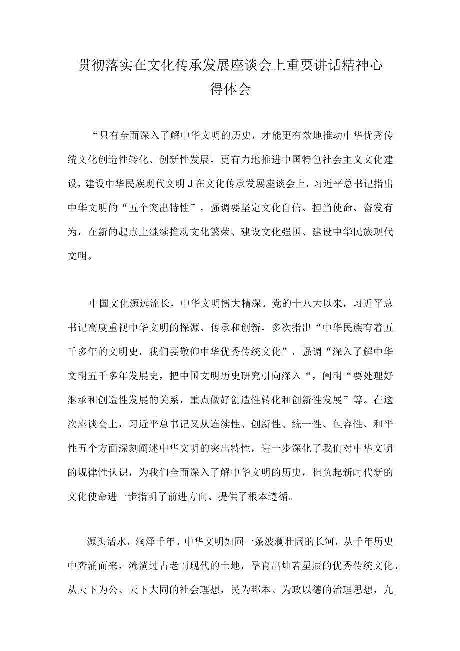 学习2023年在出席文化传承发展座谈会上重要讲话心得体会与文化传承发展座谈会重要讲话党员干部心得体会两篇文.docx_第3页