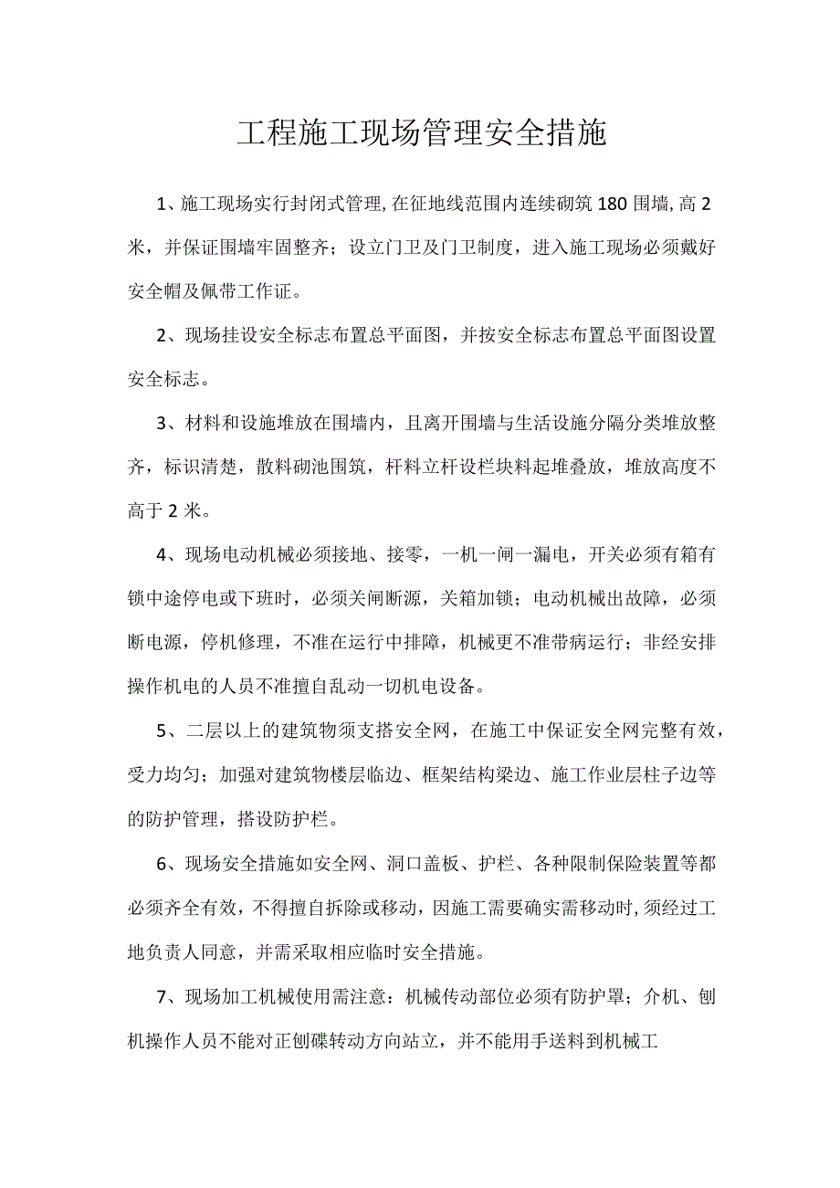 工程施工现场管理安全措施模板范本.docx_第1页